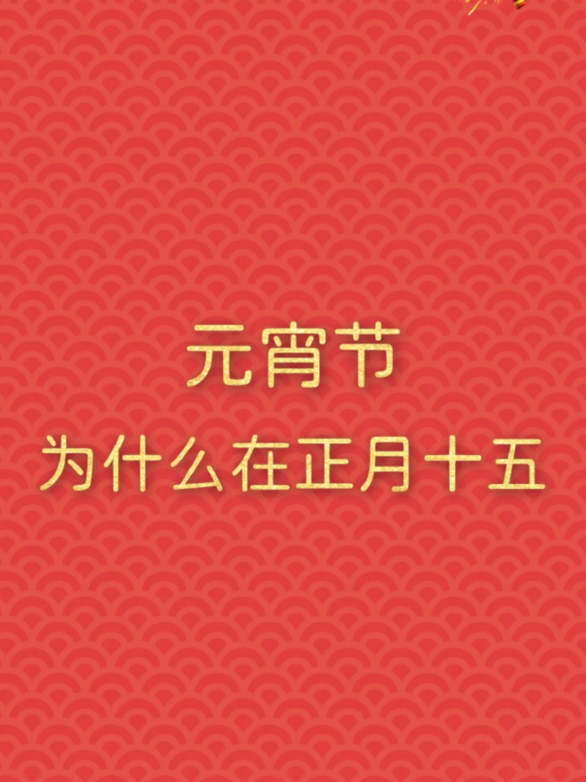 元宵节是农历几月初几图片