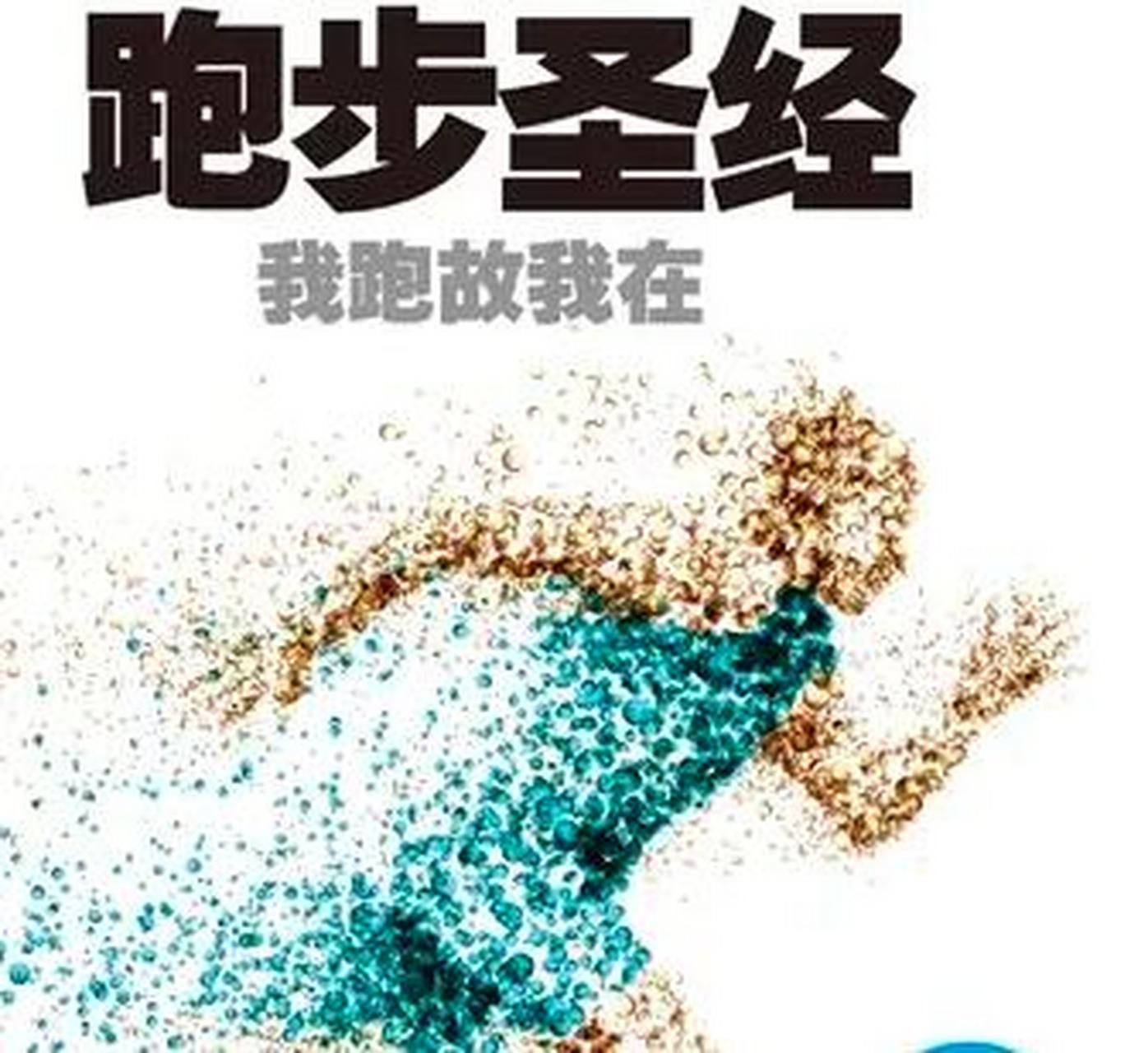 《跑步圣经》这本书把跑步上升到哲学层面书中有一句话我觉得很有道理