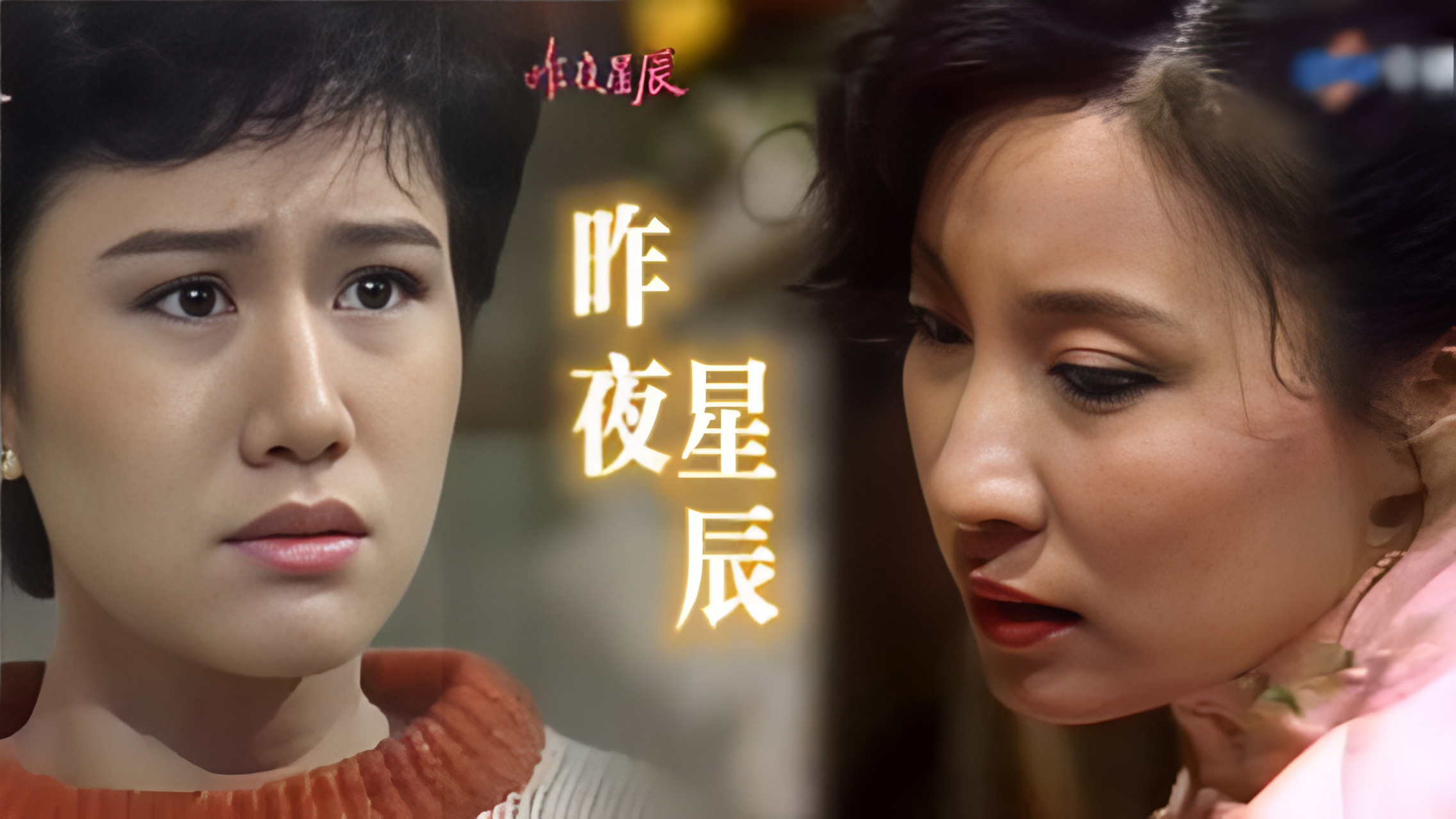 儿时记忆之电视剧《昨夜星辰》
