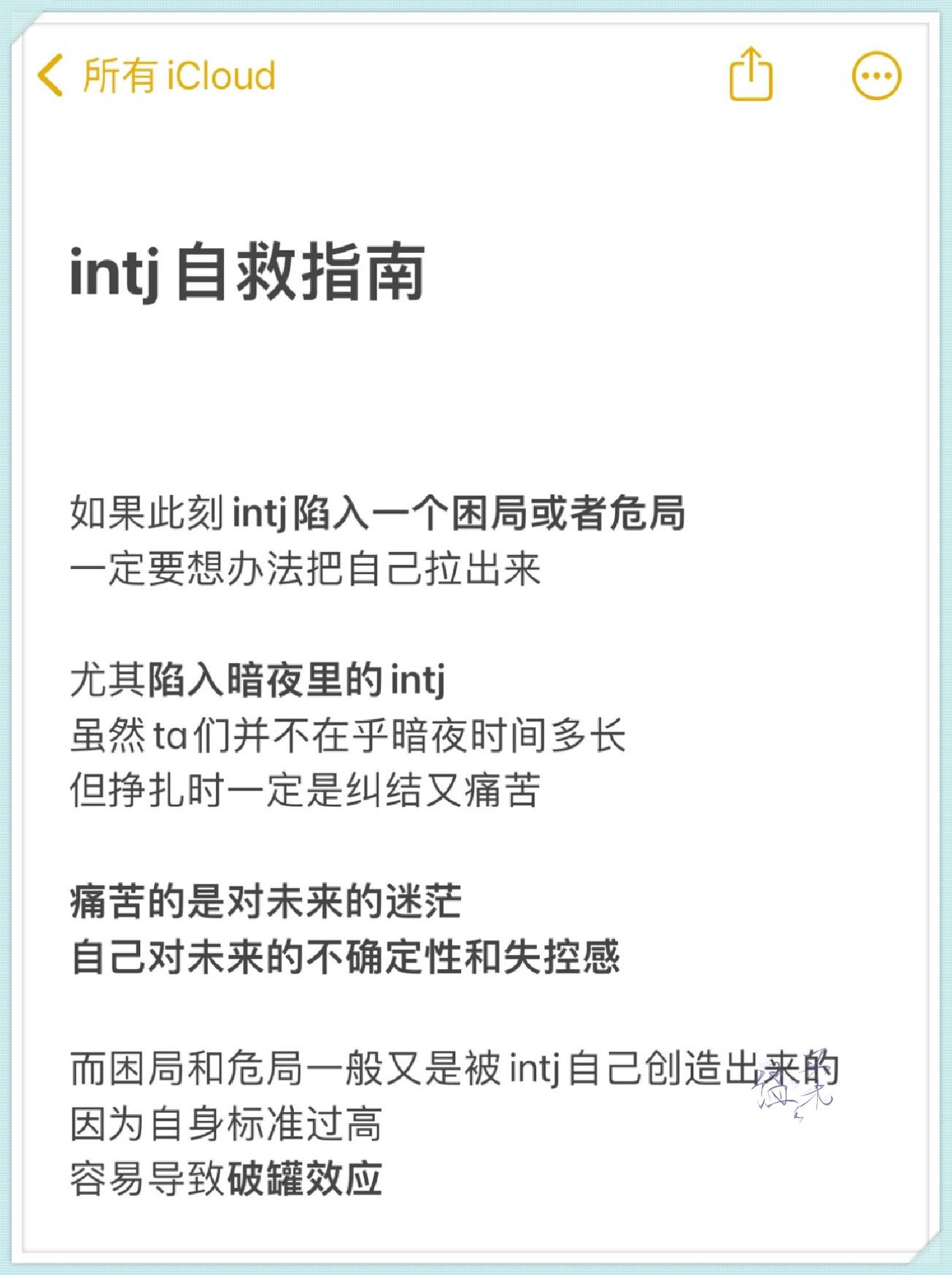 intj自救指南(可参考) 坚.@阿刚星座的动态