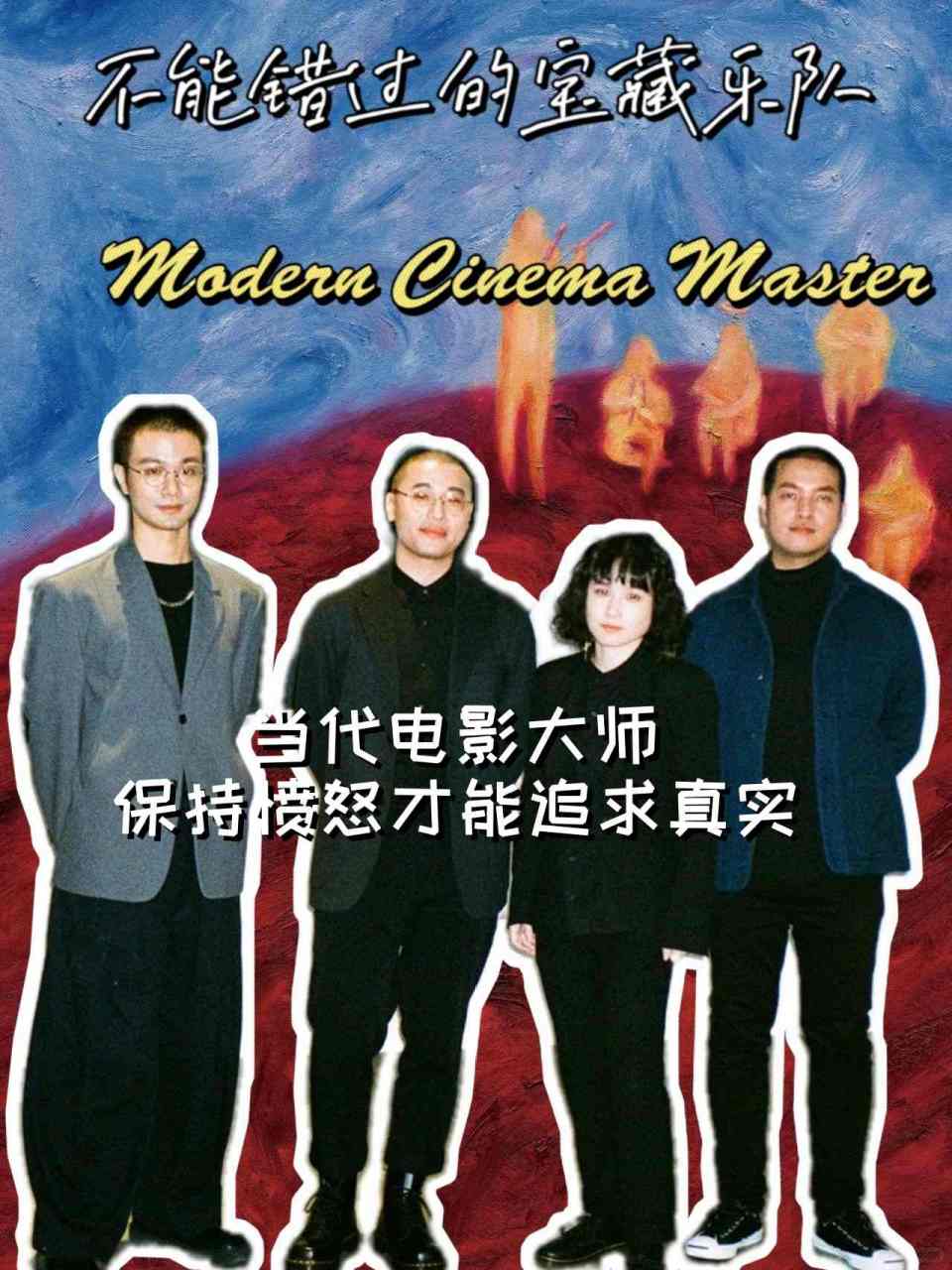 modern cinema master🎞 ⚫️当代电影大师是一支成立于台北
