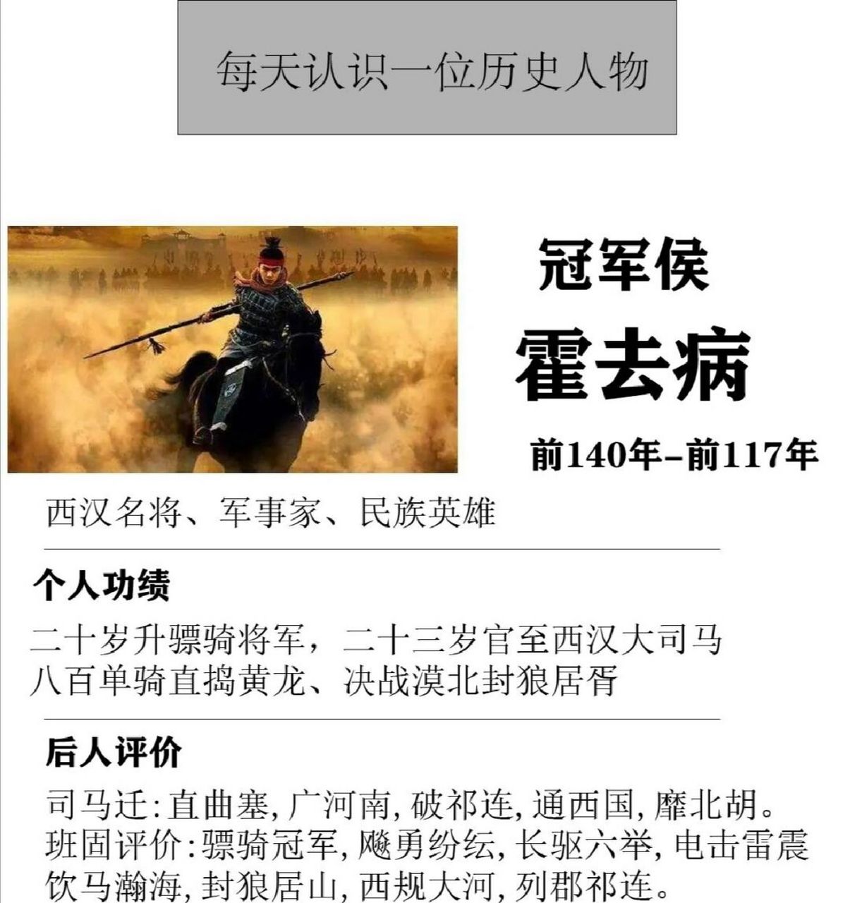 每天一位历史人物——冠军侯霍去病  82霍去病(前140年-公元前117年