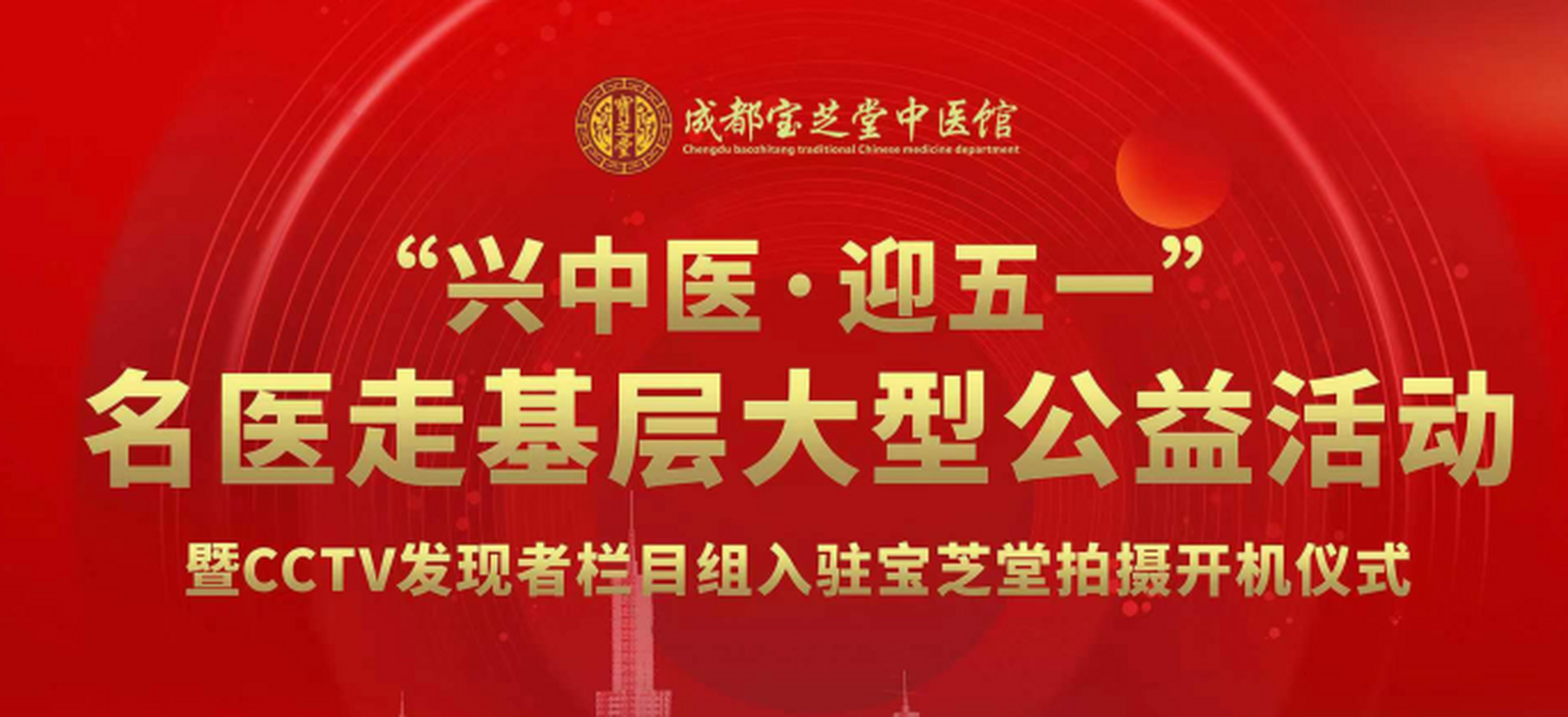 成都宝芝堂中医馆自创立以来,坚持以弘扬中医文化为使命,不断提升创新