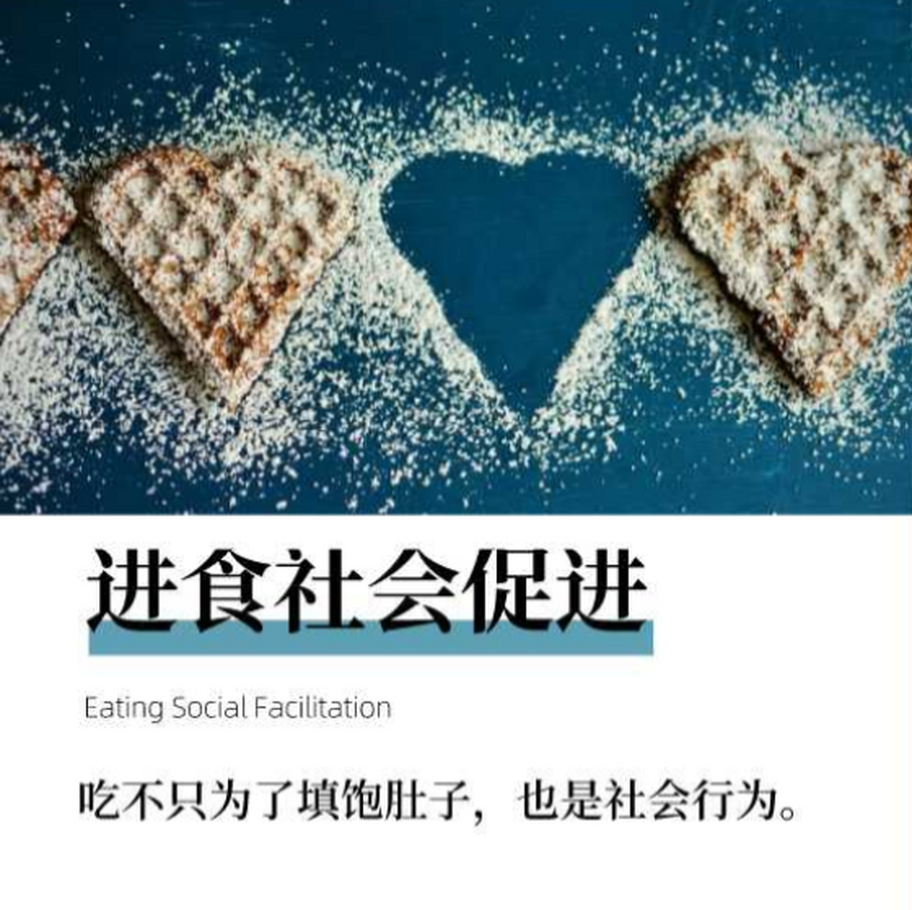 为什么人多吃饭香呢?这就要从社会促进说起啦.