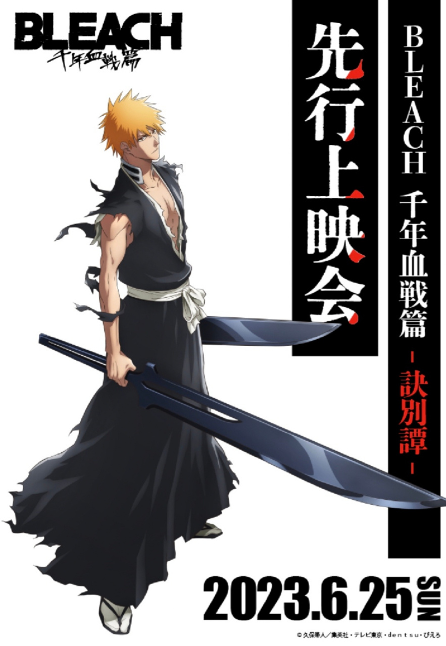 死神# 千年血战篇 第二季「诀别谭」将于2023年7月开播!