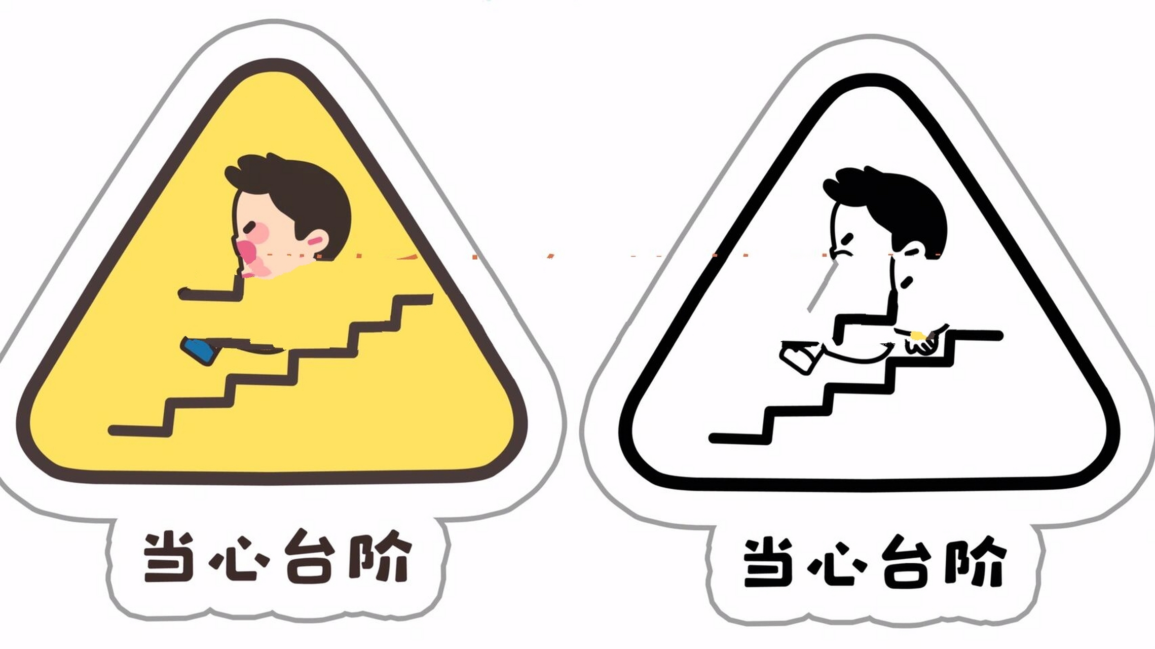 79今日分享——楼道安全标识可打印素材
