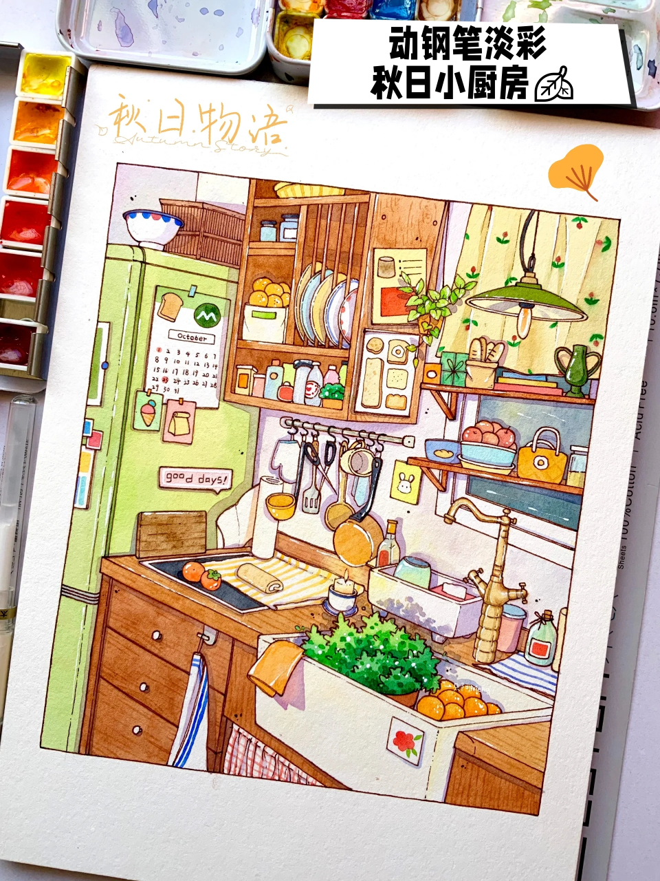 钢笔淡彩 秋日小厨房🍂