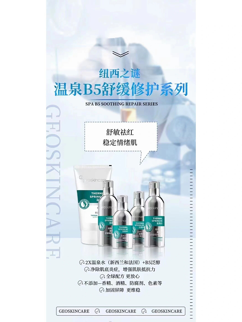 纽西之谜温泉b5系列敏感肌痘痘肌必用