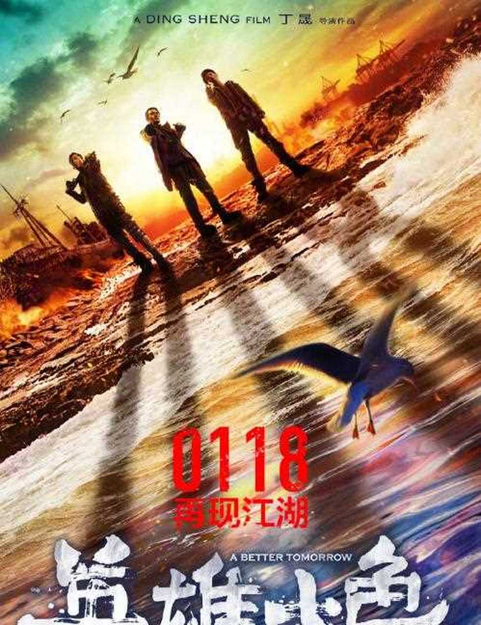 由马天宇,王凯主演的电影《英雄本色2018》确定定档1月8,虽然周润发