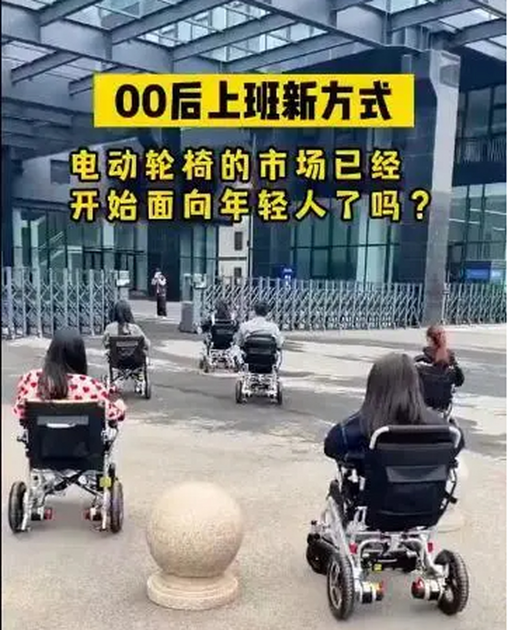 广州的年轻人给出了答案:坐轮椅.