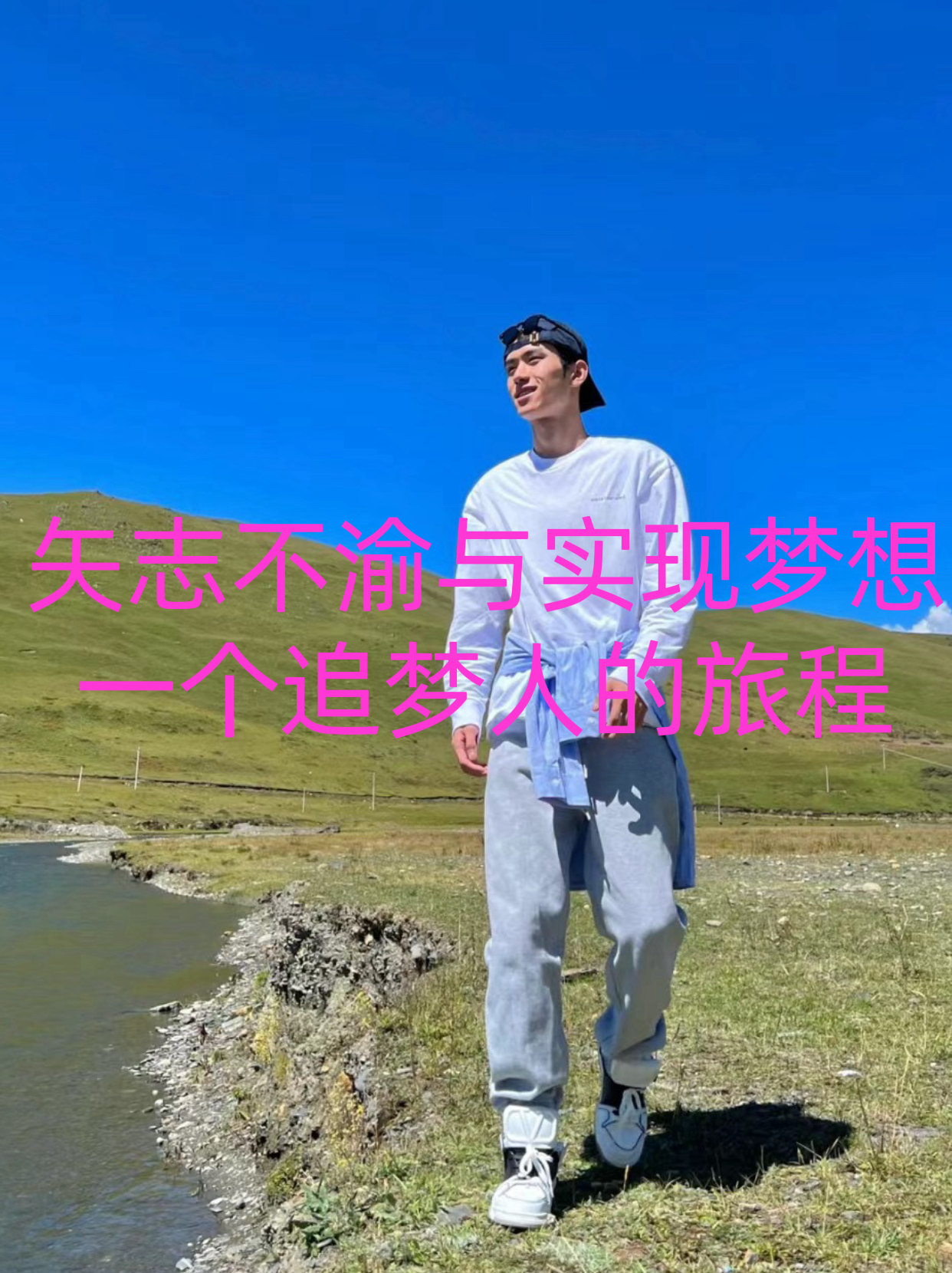 我始终坚信,只要持之以恒,就能实现自己的梦想