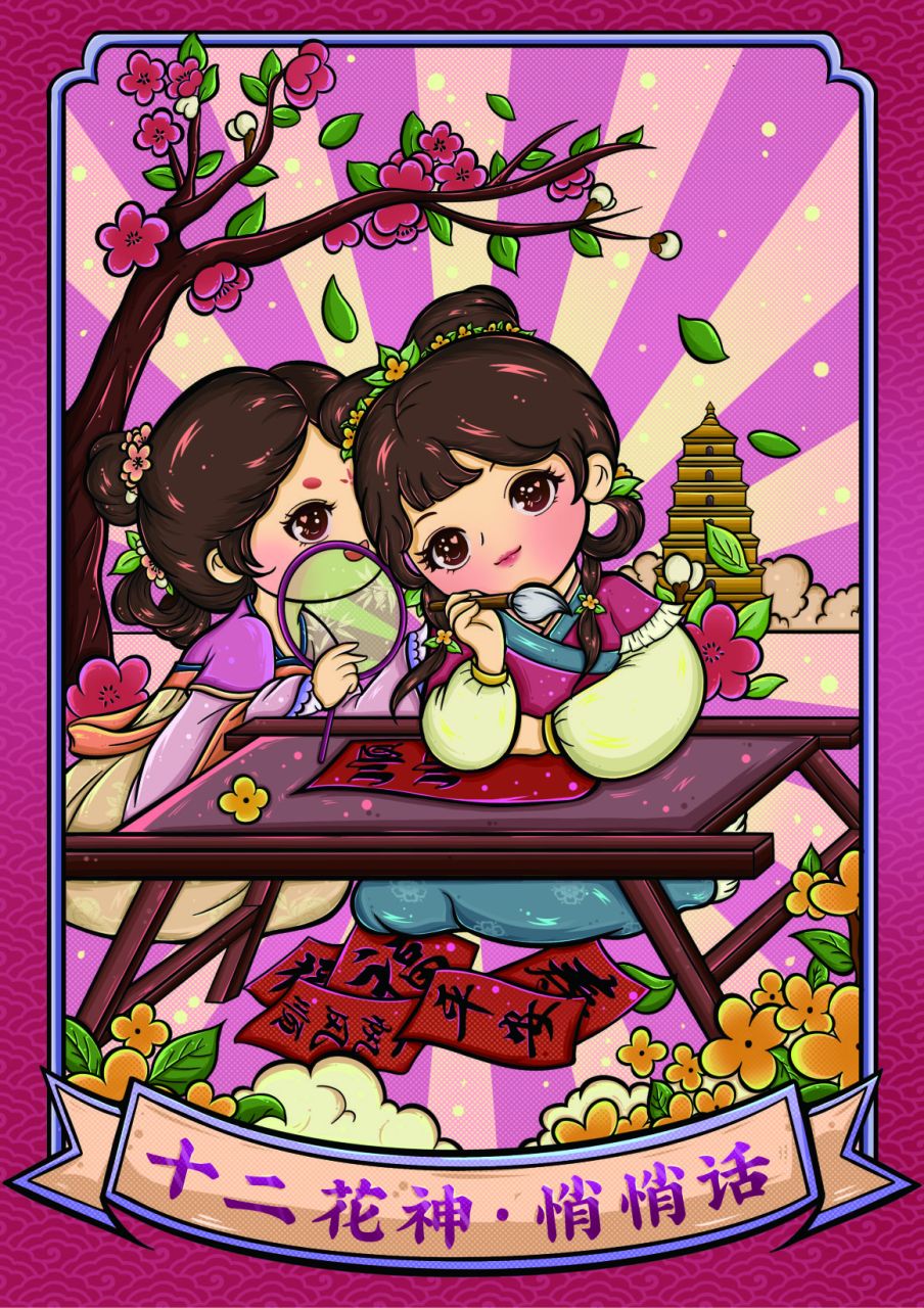 原创十二花神系列插画,在花神的传说中,专管人间百花的形质,时序与