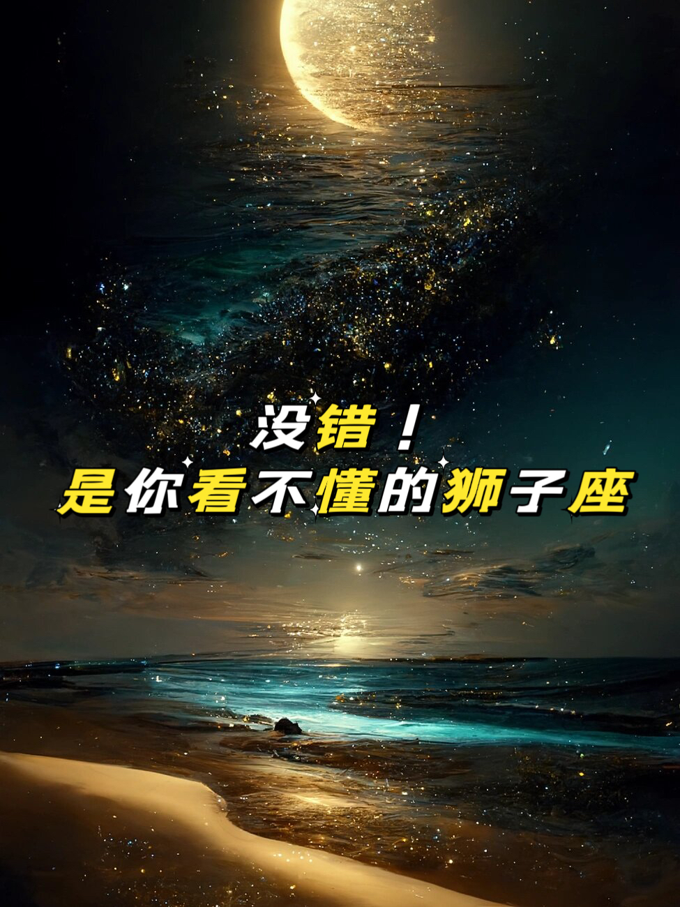狮子座确实常常被误解,他们拥有一颗专业逆反的心,这种特质或许更贴合