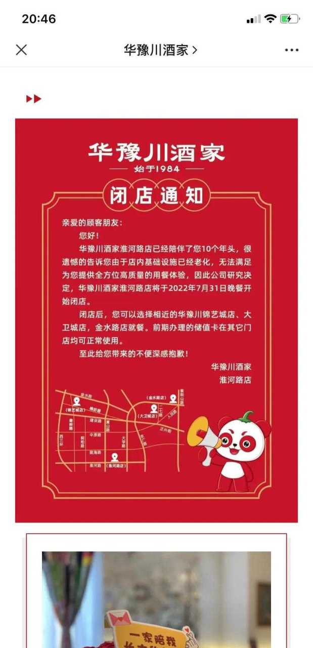 华豫川酒家淮河路店闭店!