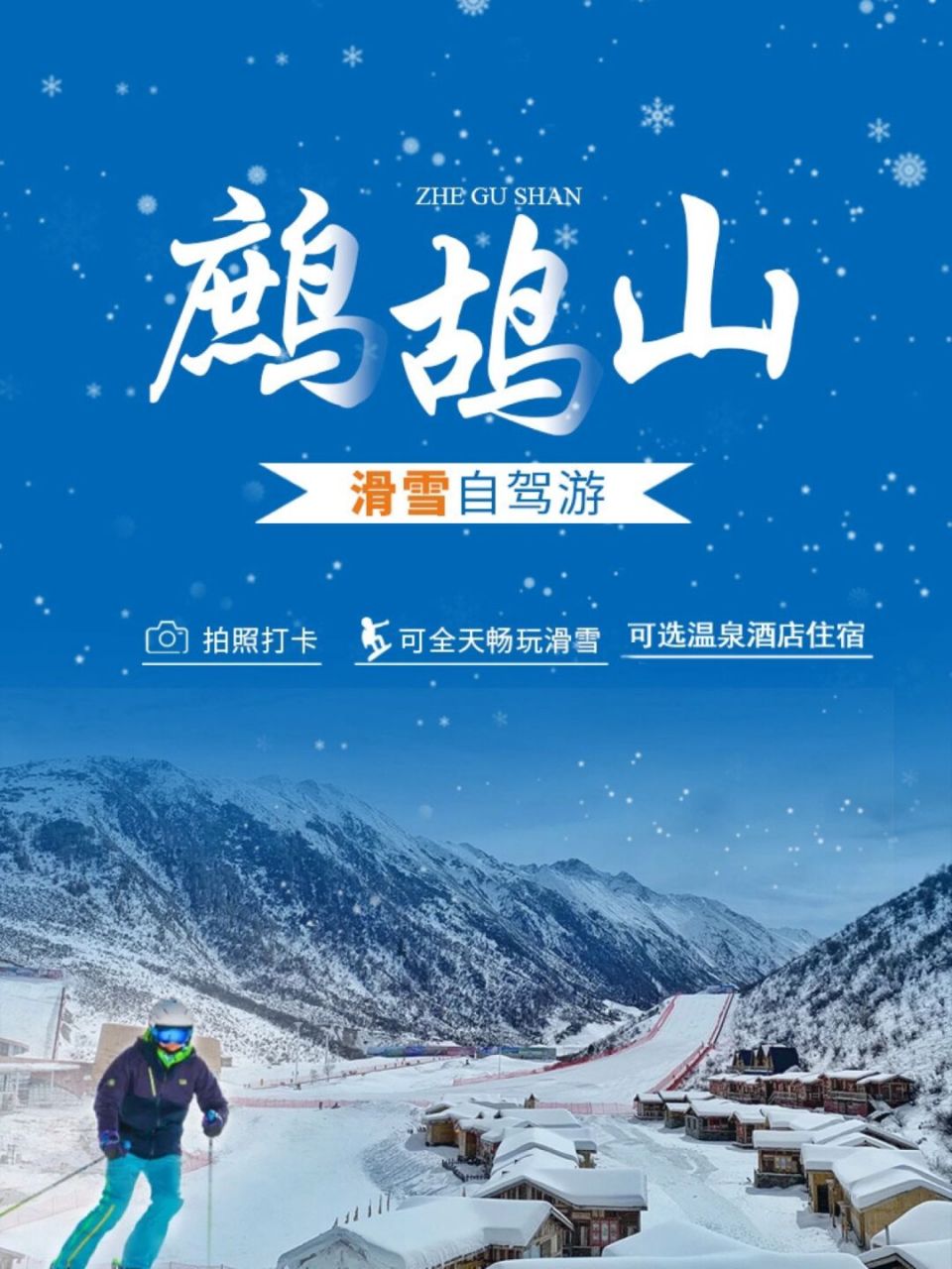 鹧鸪山滑雪场门票图片