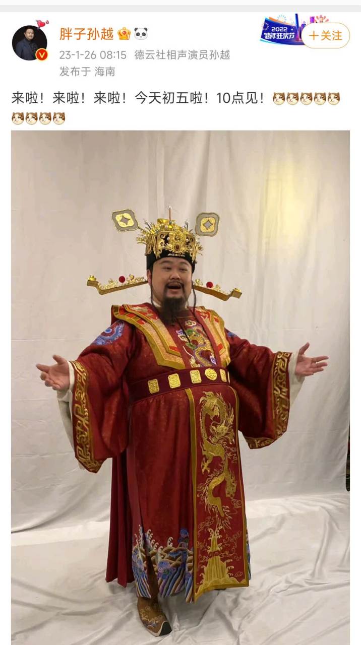 大年初五,迎财神. 不得不说,孙越饰演的财神爷真的很像,财大气粗. 祝