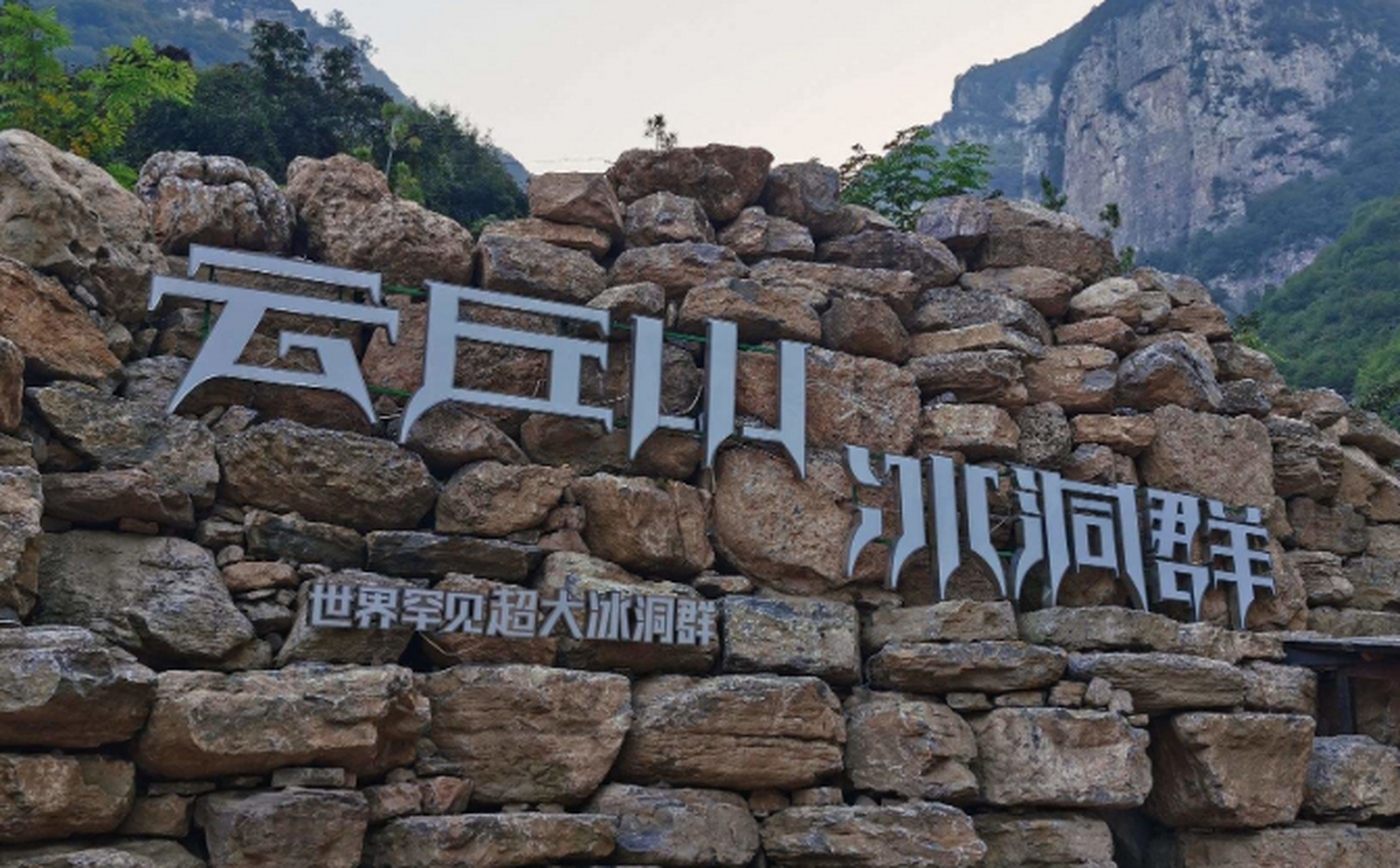 【毕业旅行最值得打卡的地方,云丘山带你穿越300万年前的古老冰洞】
