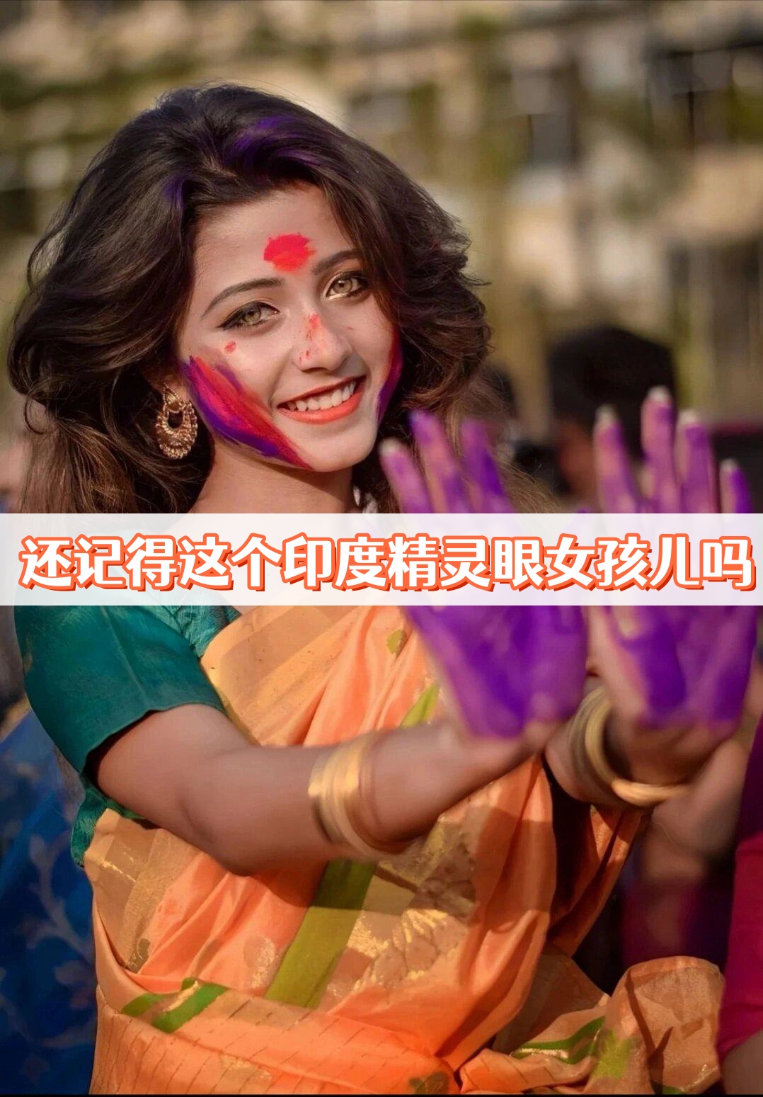 还记得这个印度精灵眼女孩儿吗?