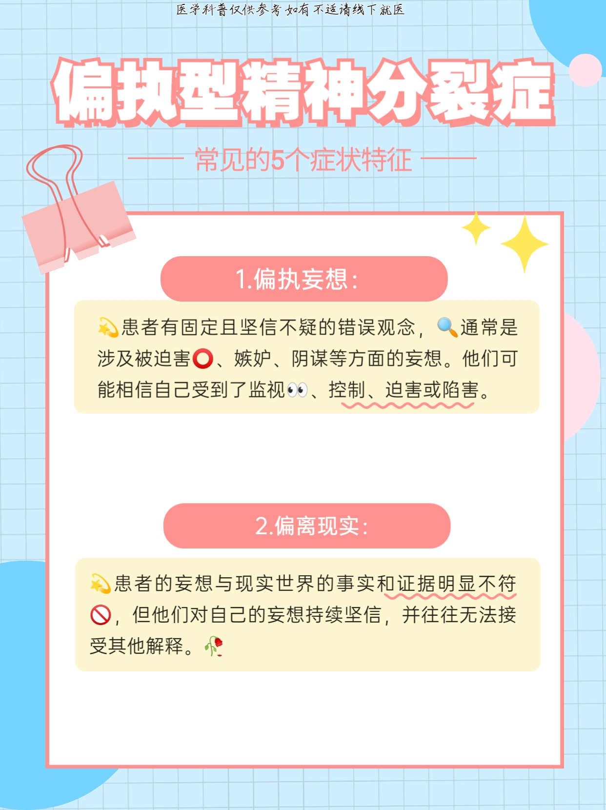 偏执型精神分裂症属于一种精神心理问题,也称为偏执性精神病