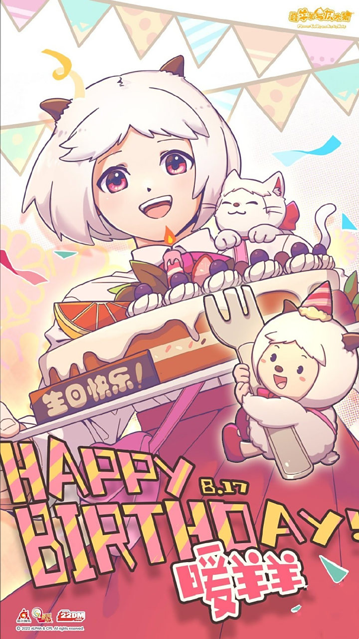 在这个暖洋洋的夏日里,祝温柔的暖羊羊生日快乐!