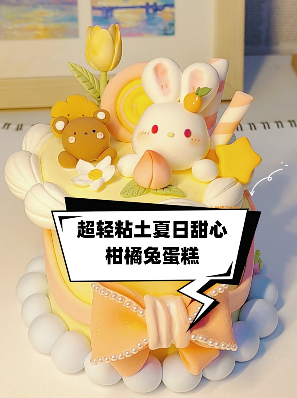 超轻粘土夏日甜心柑橘兔蛋糕  这个超轻粘土作品真是太可爱了!