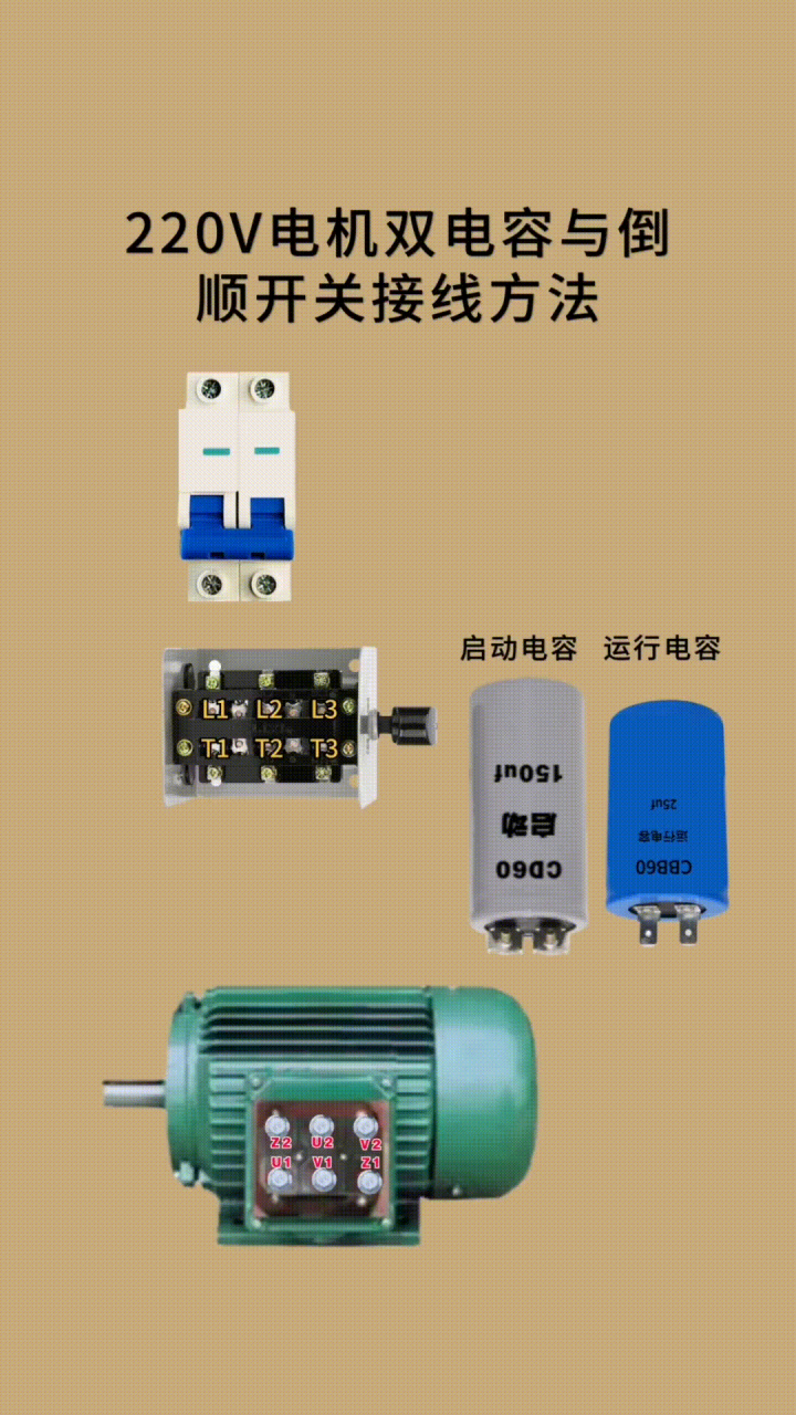 单相220v电动机的双电容与倒顺开关的接线方法,喜欢的收藏与转发