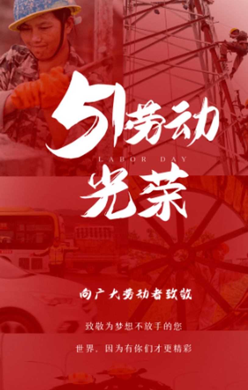 祝所有劳动者节日快乐 5月1日尽情享受假期的,5月1日仍然坚守岗位的