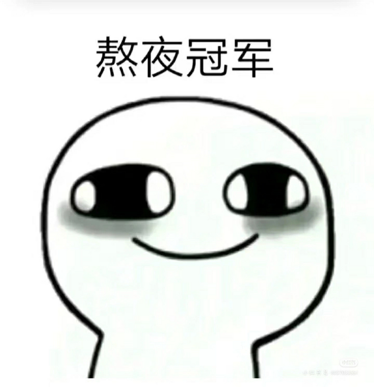 谁想加入我们熬夜大军团 搞笑美女才能进哦哈哈哈 熬夜的在下面吱个声