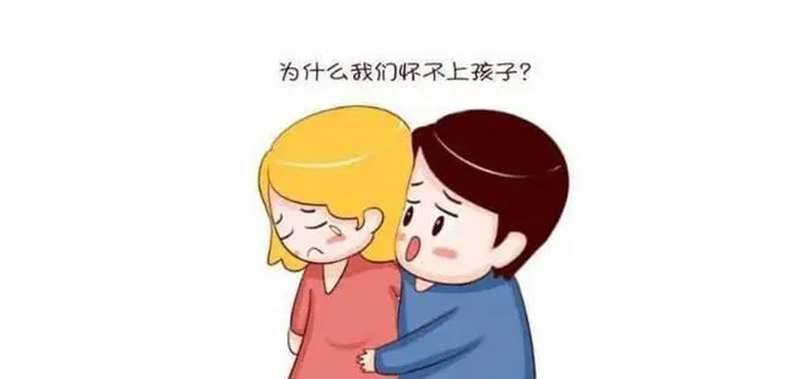 不孕不育漫画图片图片