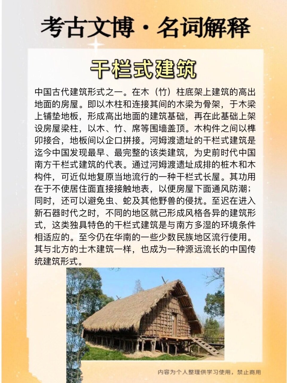 考古文博·名词解释|干栏式建筑	"中国古代建筑形式之一.