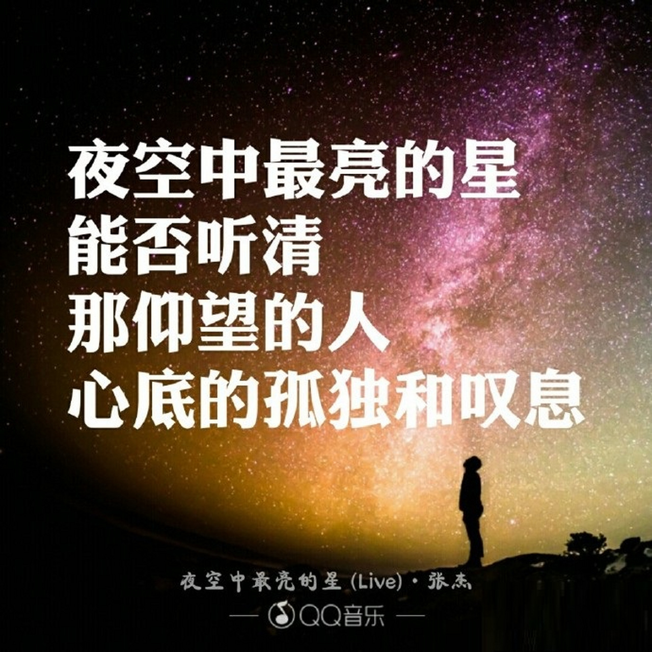 张杰最亮的星歌曲