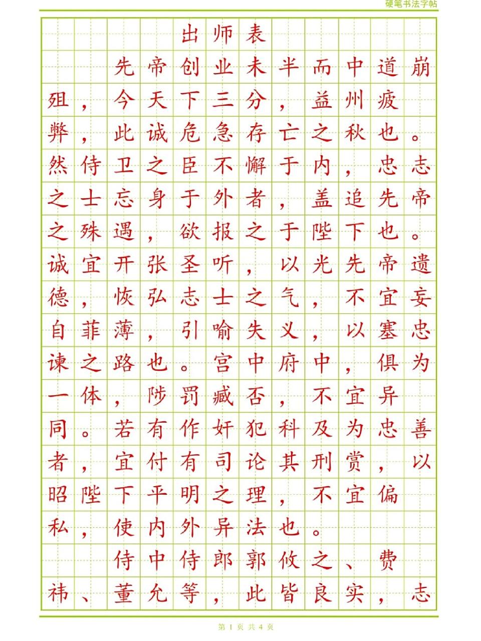 出师表硬笔楷书描红字帖来喽99