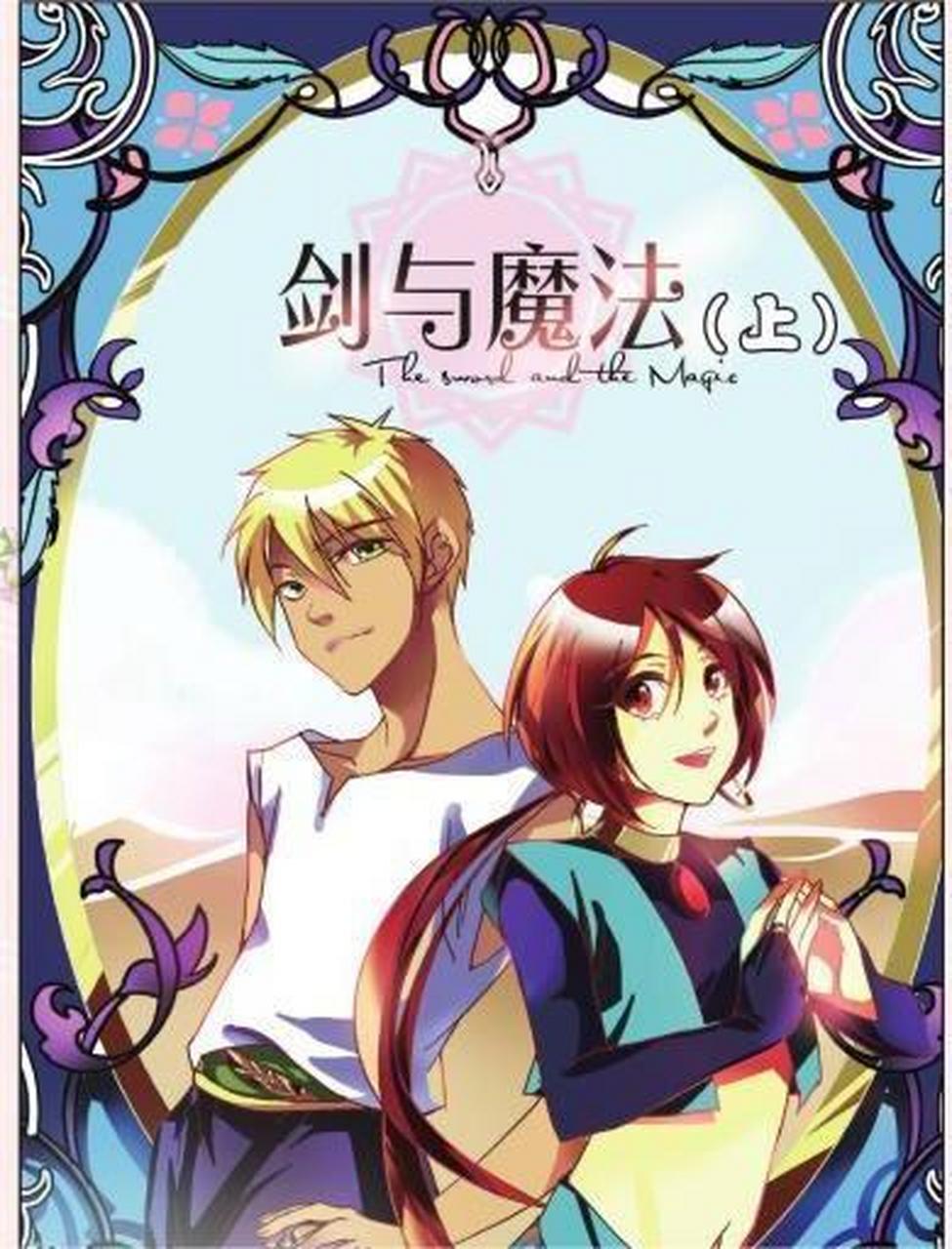 与魔法》 这是一部奇幻冒险类的动漫,讲述了一个充满魔法和剑术的世界