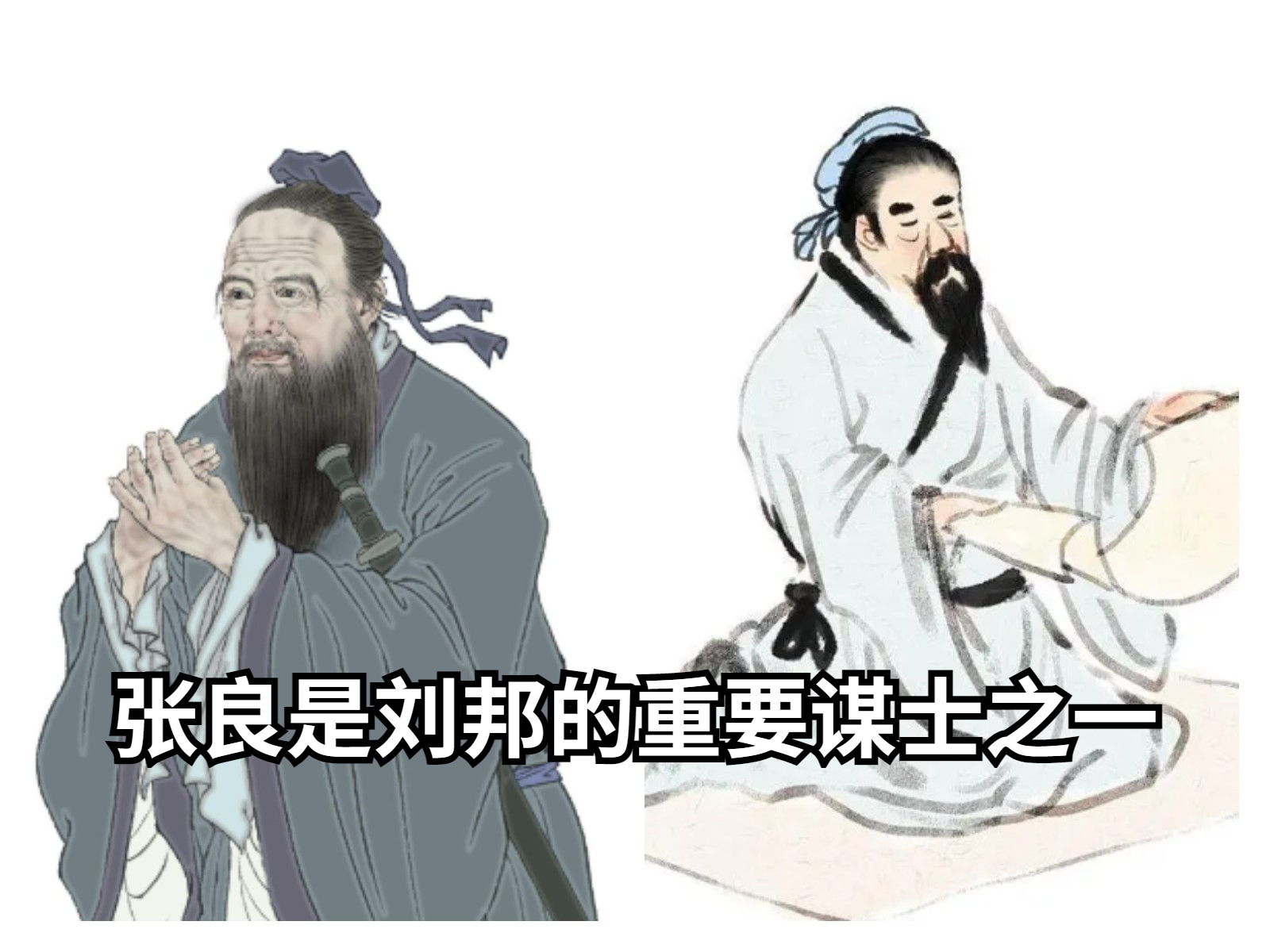 张良,汉朝时期的传奇人物,刘邦的重要谋士之一,他设计的计谋让刘邦