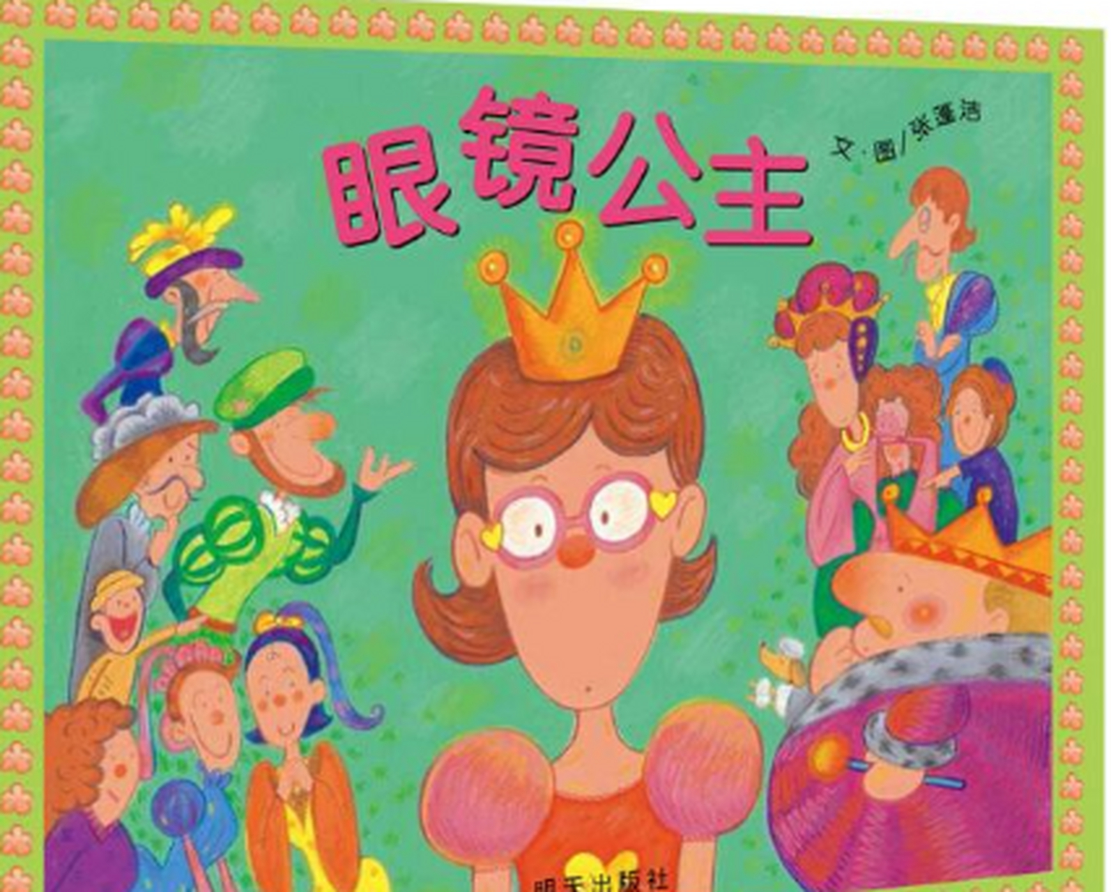 眼镜公主绘本 《眼镜公主》绘本:因为近视,眼镜公主看错数字,搭错公交