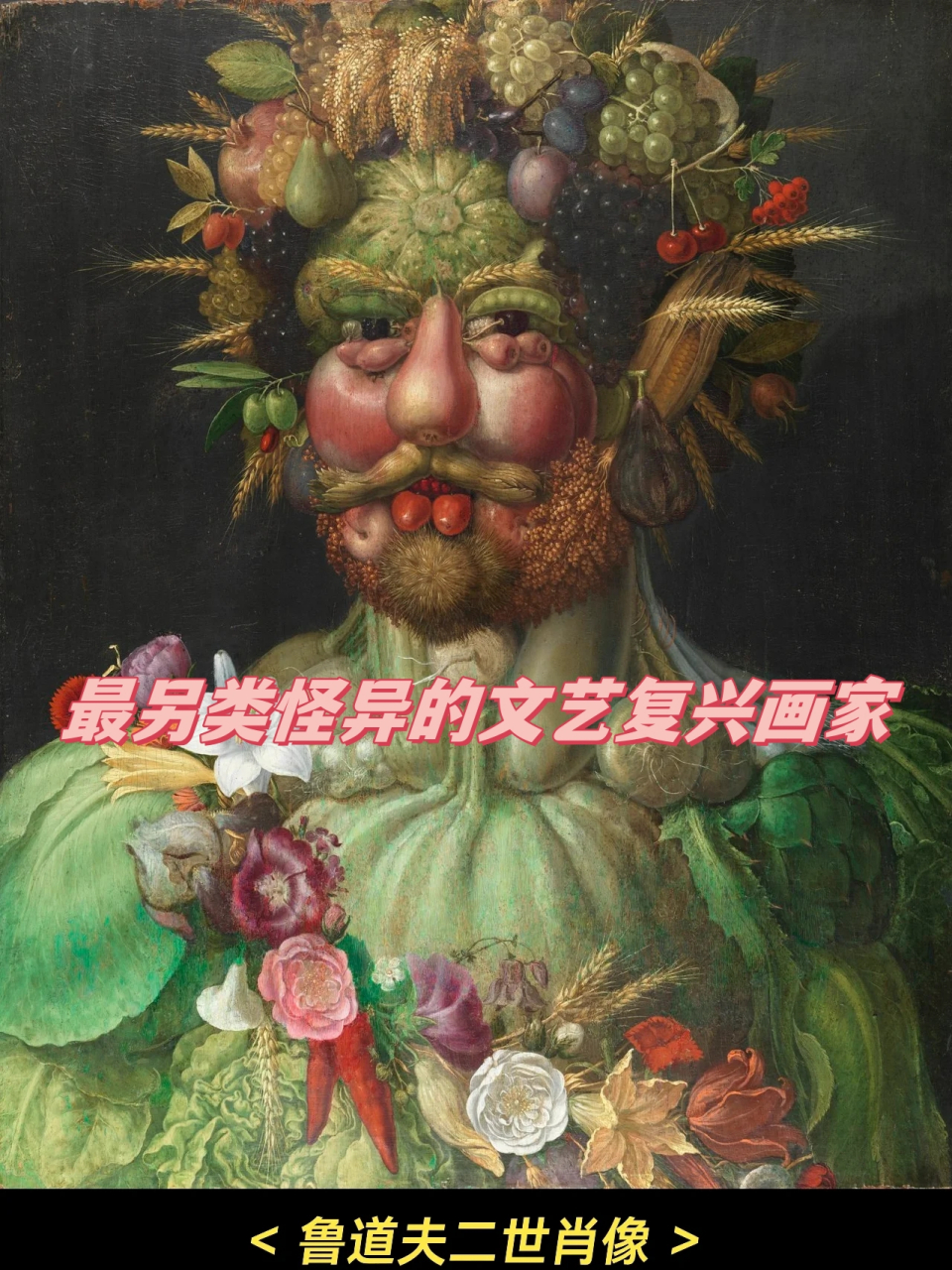 最另类怪异的文艺复兴画家  朱塞佩·阿尔钦博托(1527年—1593年7月11