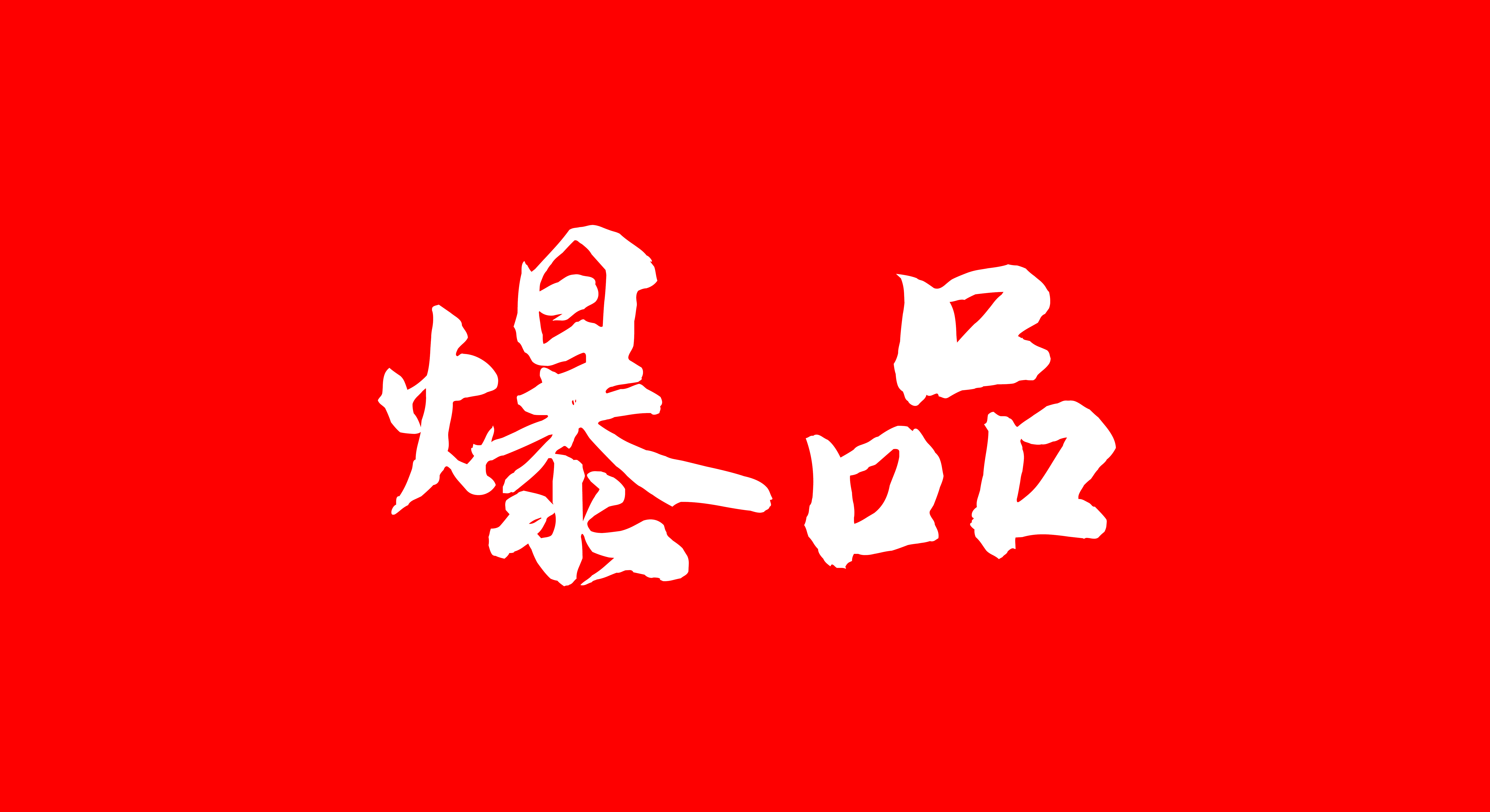 在存量市场竞争的情况下,拥有爆品就能带动企业高速增长