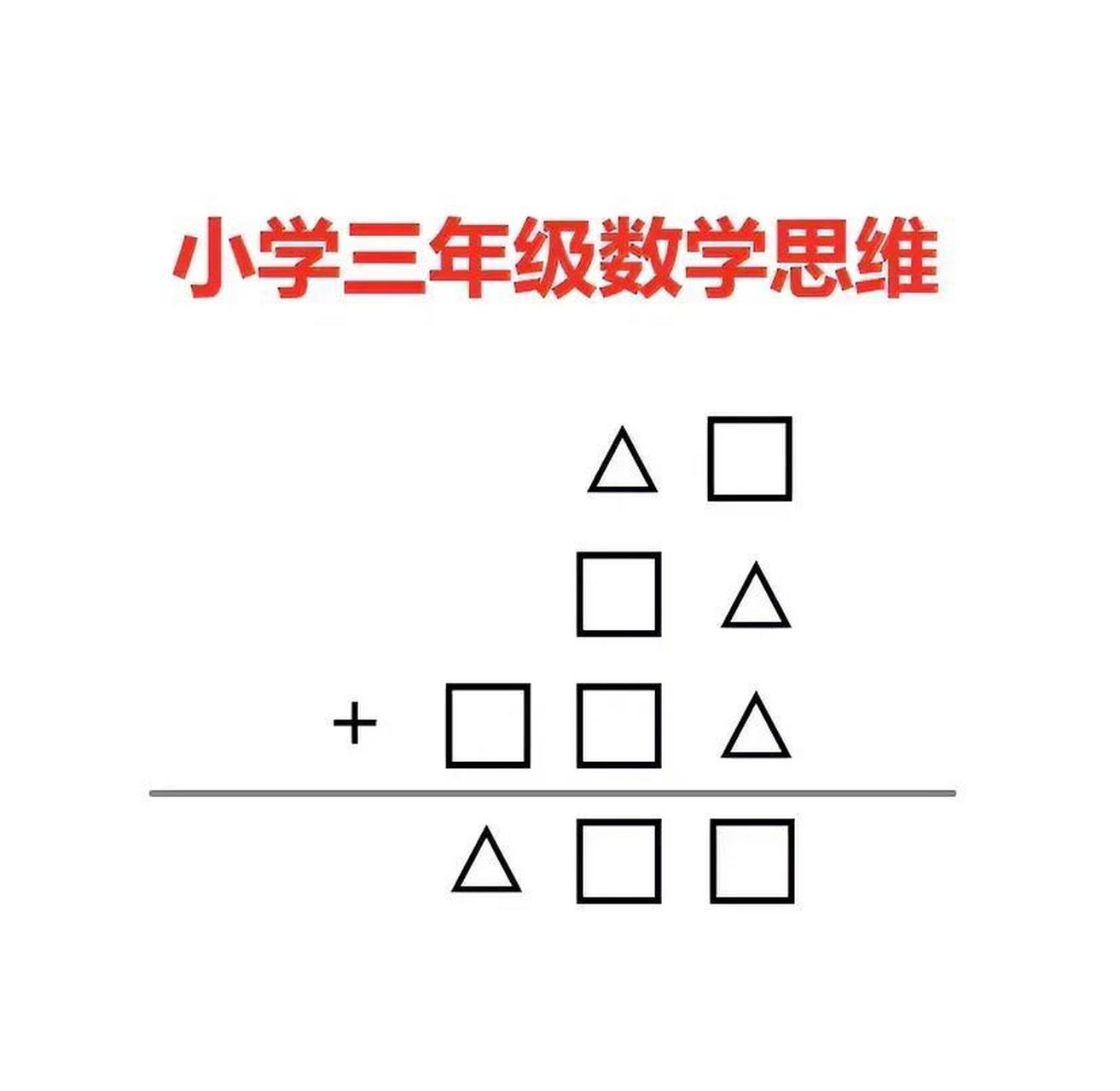 一道小学三年级的算式谜,难倒了班里很多同学,真的很具挑战性,没有比