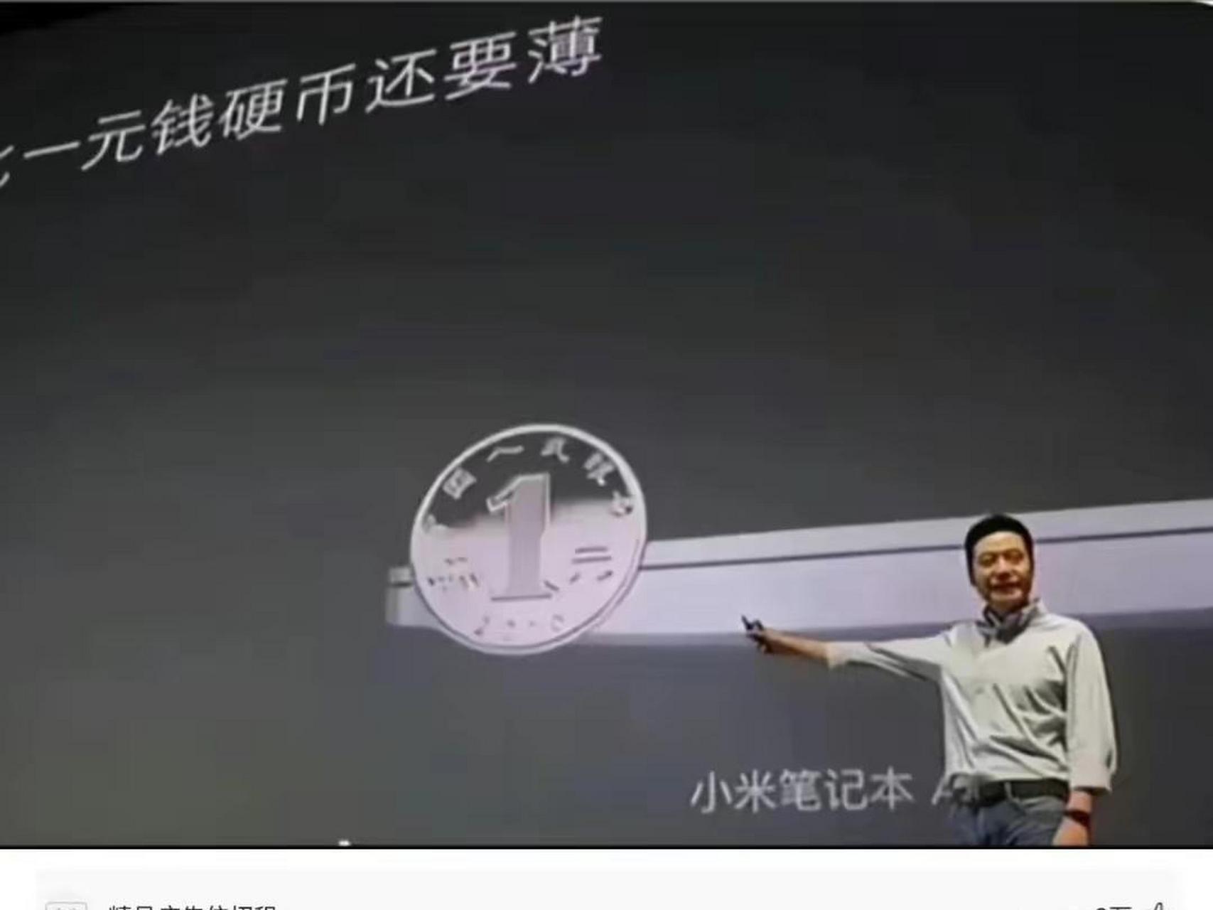 网友:是比硬币薄,但是比雷军头还厚怎么解释?