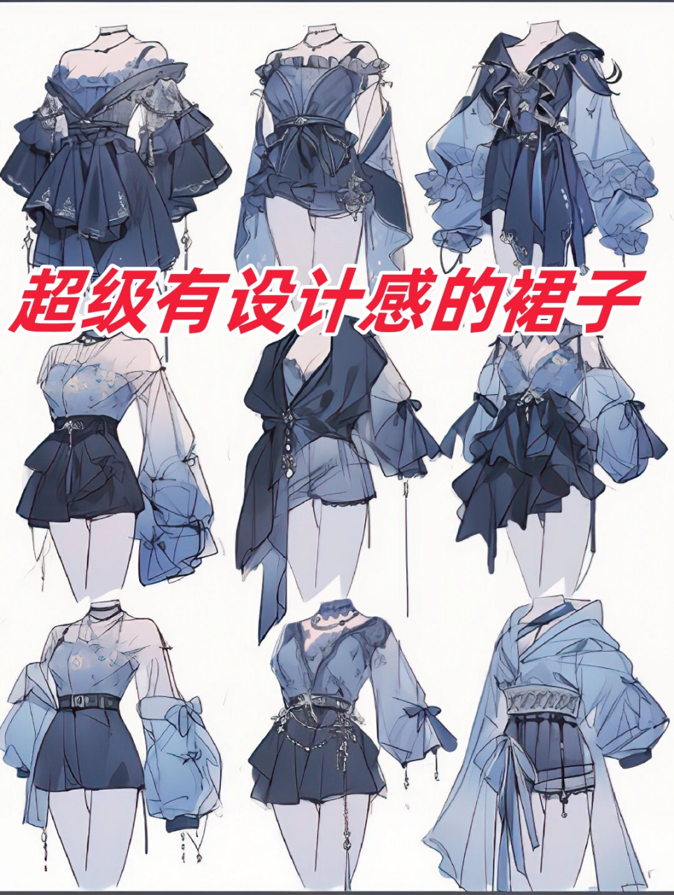 小裙子穿搭|服装效果图  展示了一系列的小裙子穿搭设计,每一种款式都