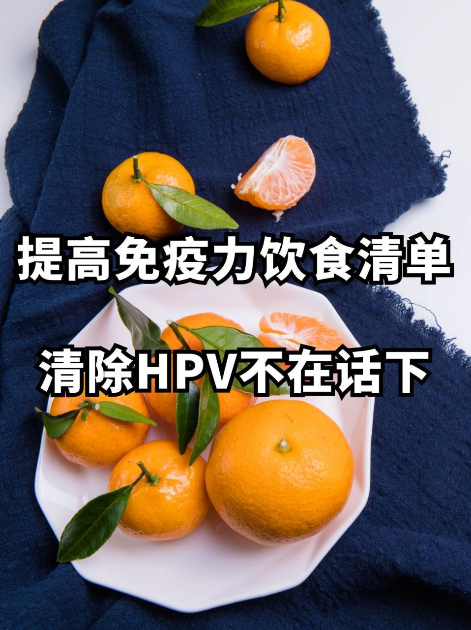 提高免疫力饮食清单清除hpv不在话下