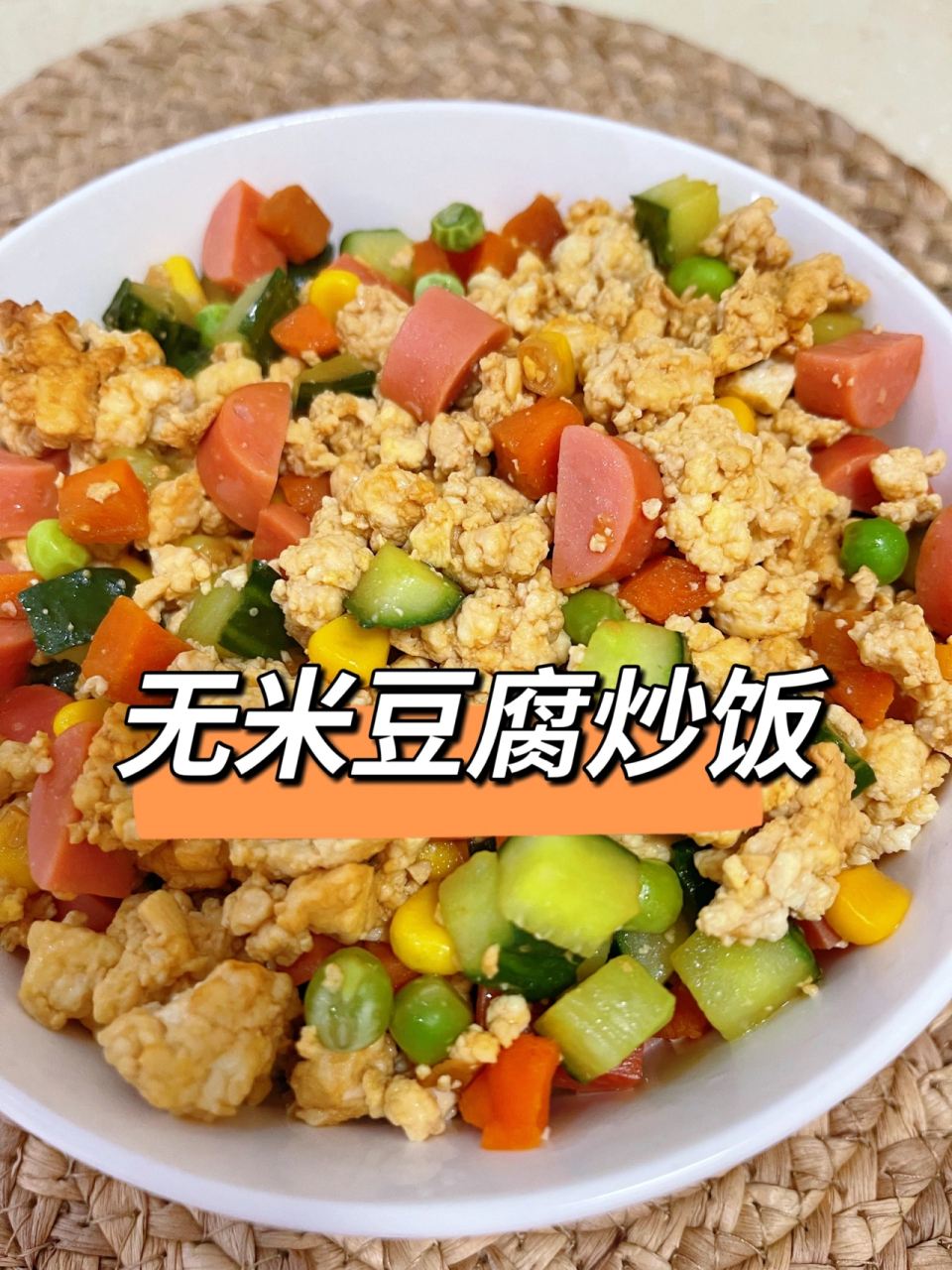 低脂低碳水 无米豆腐炒饭[飞机]好吃饱腹巨满足 今天给大家分享一道