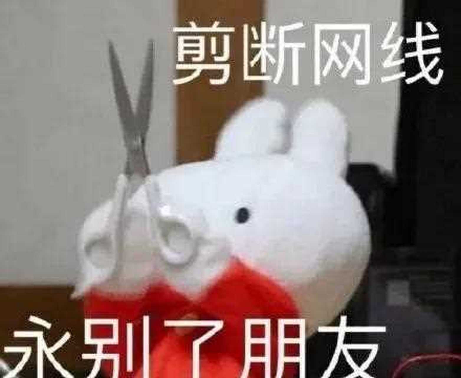 剪断表情包图片