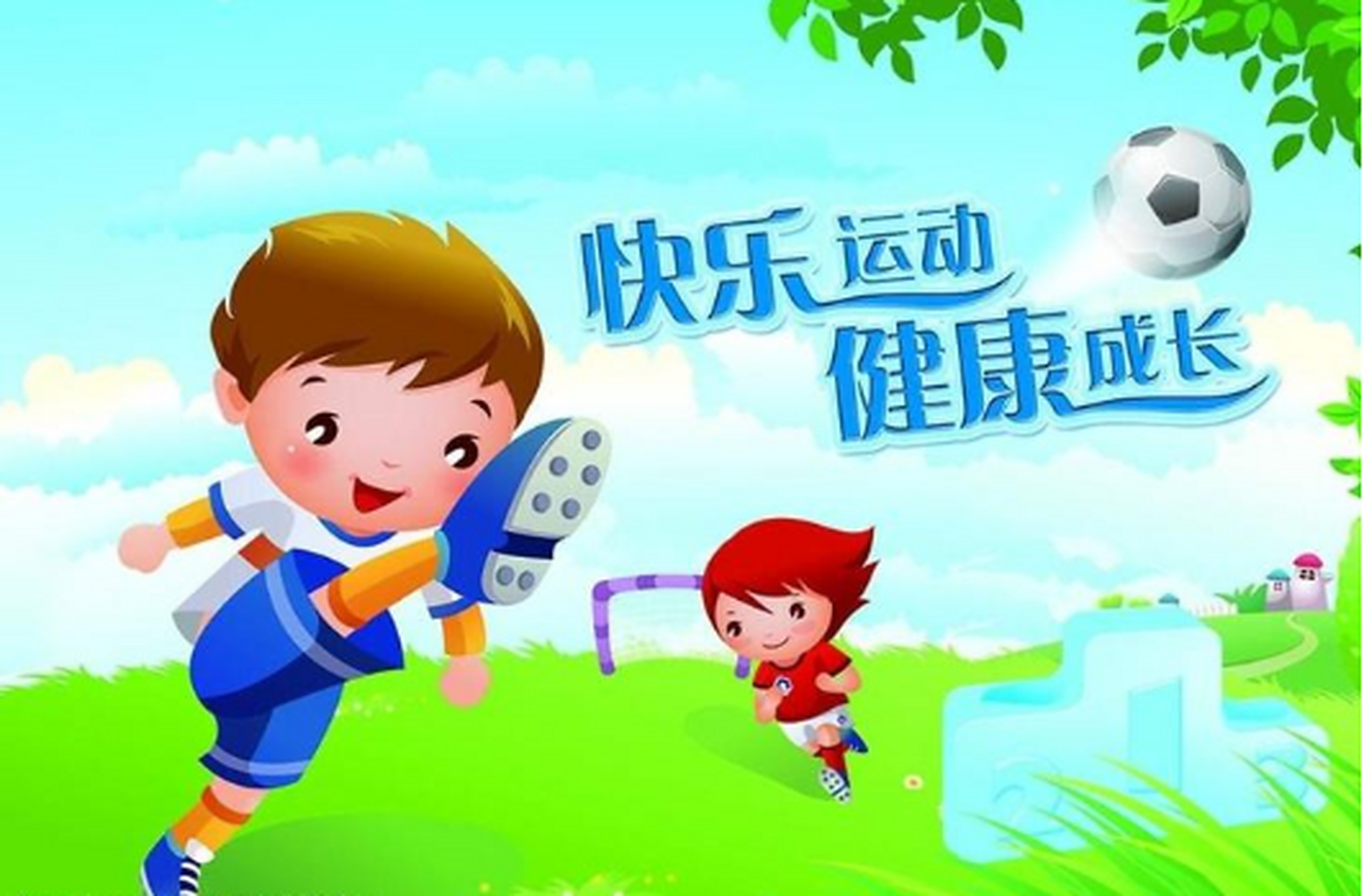 快乐运动,健康成长——这是孩子们共同的梦想.