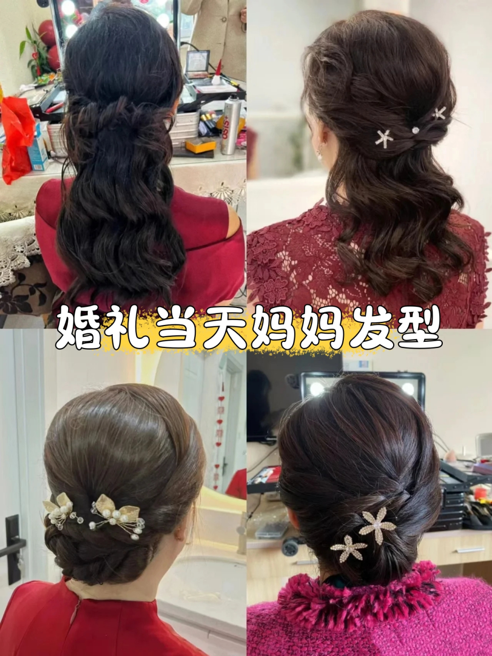 妈妈婚礼盘发 婚礼当天新娘宝宝造型都是美美的