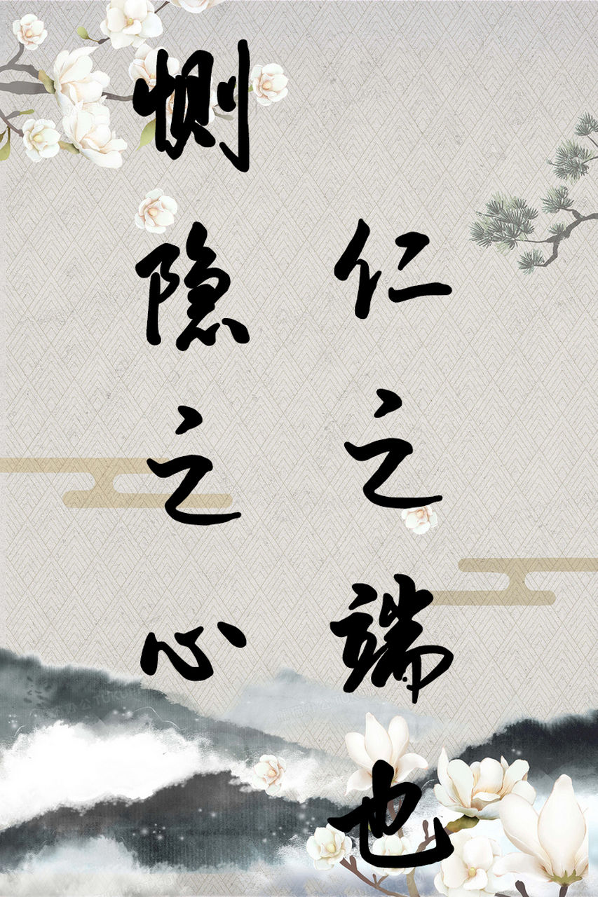 侧隐之心,仁之端也的意思 侧隐之心,仁之端也羞恶之心,义之端也是什么
