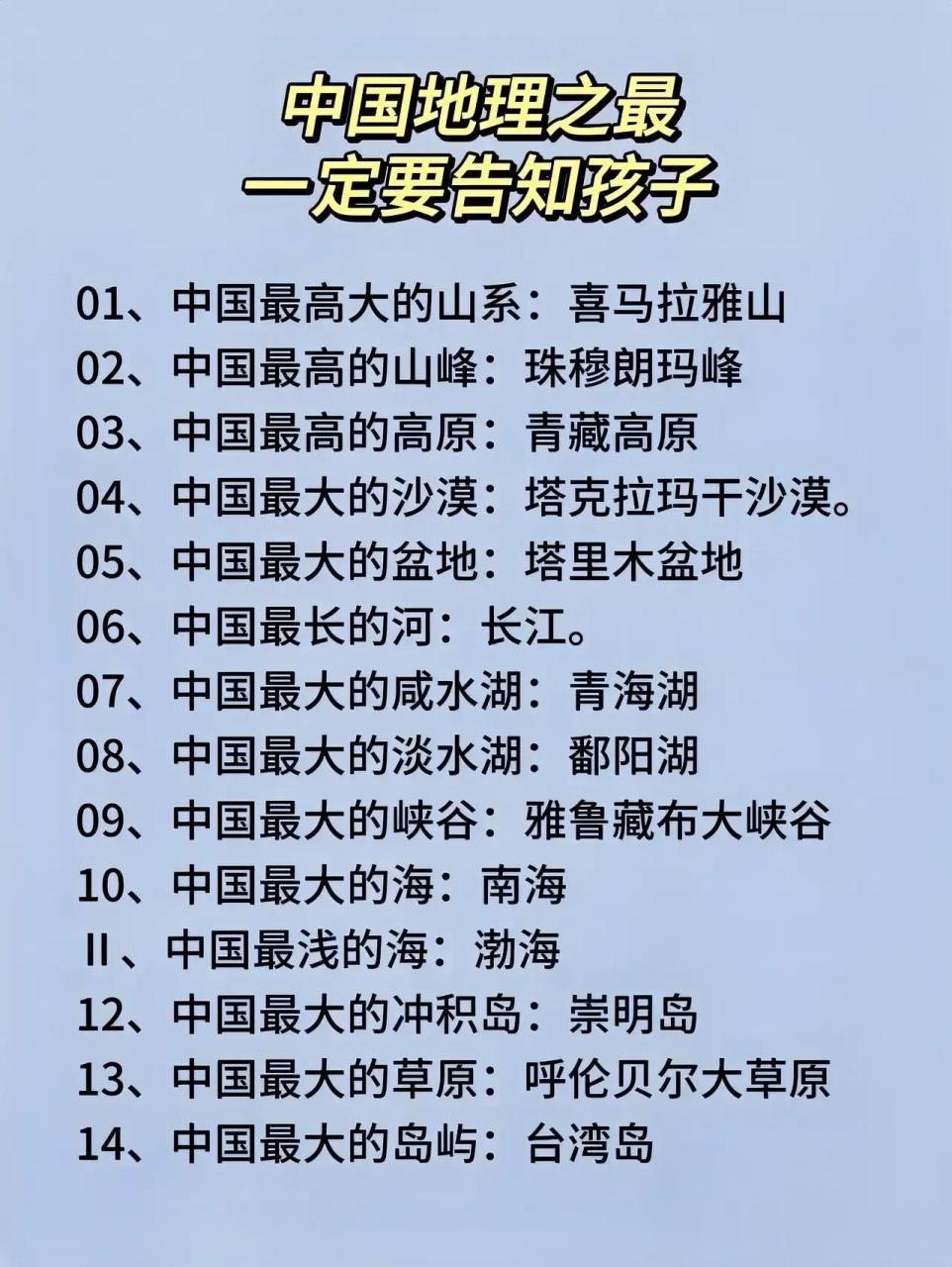如中国最高的山脉是喜马拉雅山脉,最高的山峰是珠穆朗玛峰,中国最高的