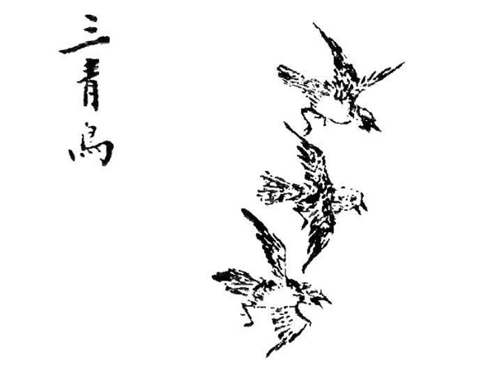 【山海经之异兽图——三青鸟】三青鸟为西王母使者 《西山经》 有曰