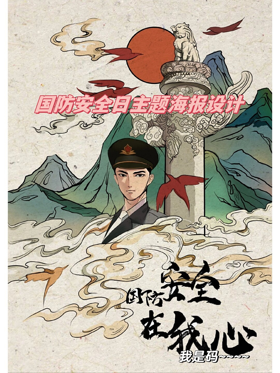 国防安全日主题海报设计