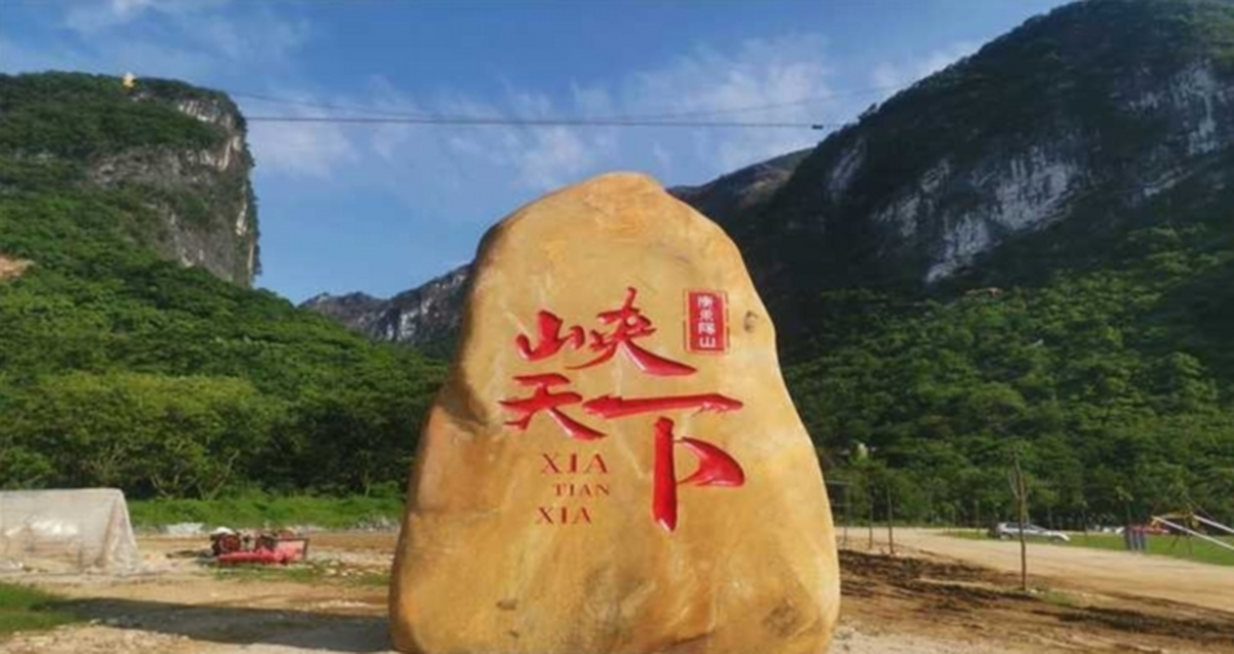 广东峡天下旅游景区位于广东省清远市阳山县,是集生态,休闲,康养和